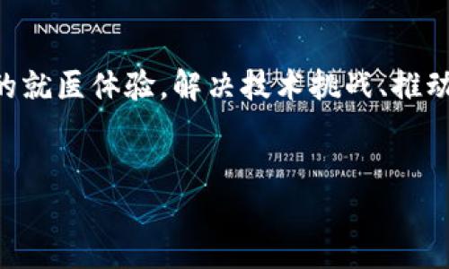区块链医疗跨域认证指的是利用区块链技术实现医疗信息在不同领域或不同系统之间的安全、透明和高效认证。随着医疗行业的数字化进程加快，各种医疗数据的交互与共享成为了必然趋势。然而，由于数据涉及隐私保护与多方数据共享等复杂问题，如何高效地实现跨域认证变得尤为重要。下面我们来详细探讨一下这个话题。

什么是区块链和跨域认证？

区块链，简单来说，就是一种去中心化的、透明的数据库技术，所有的数据都被记录在一个公共的账本上，任何人都可以查看。这种特性使得区块链在数据安全、信息透明度和隐私保护等方面具备了得天独厚的优势。

而跨域认证，就是在不同的系统或领域之间对用户身份进行确认和授权。在医疗领域，由于涉及多方数据源，包括医院、保险公司、实验室等，跨域认证显得尤为重要。如果说医疗数据像春天的花朵，区块链就是那阳光，照耀着花朵之间的交流与合作。

为什么需要区块链医疗跨域认证？

想象一下，如果一位病人从A医院转到B医院，医院之间需要共享病人的历史病历、检查结果等关键信息。传统的方式往往需要繁琐的手动验证，既浪费时间又容易出错。“谁还没点小烦恼呢？”如果有一个统一且安全的认证方式，该多好！

因此，区块链医疗跨域认证的诞生，正是为了简化这一过程。它能够确保所有参与方都能快速、安全地访问患者信息，同时维护数据的隐私性与完整性。

区块链医疗跨域认证的基本工作原理

那么，区块链医疗跨域认证是如何运作的呢？简单来说，它主要包含以下几个步骤：

ol
    listrong数据上链：/strong当病人接受治疗或检查时，相关信息会被加密并写入区块链上。这些信息是不可篡改的，确保了数据的真实性。/li
    listrong身份认证：/strong通过区块链技术，每位用户（包括患者、医生、医院等）都拥有一个唯一的身份标识，系统可以通过这些身份标识实现快速认证。/li
    listrong信息共享：/strong当需要共享数据时，相关方可以通过智能合约自动验证身份，并安全地访问所需信息。/li
    listrong跟踪与审计：/strong由于所有数据都被记录在区块链上，任何修改或数据访问都会被记录，便于日后追溯和审核。/li
/ol

区块链医疗跨域认证的优势

接下来，我们来看看区块链医疗跨域认证带来了哪些实实在在的好处：

ul
    listrong安全性高：/strong区块链技术通过加密和分布式存储的方式，极大地提高了数据的安全性，避免了数据泄露的可能。/li
    listrong效率提升：/strong通过自动化的权限验证和数据访问，减少了手动操作的时间，提高了工作效率。/li
    listrong患者控制权增强：/strong患者可以更加主动地控制自己的医疗信息，决定哪些信息可以被共享，进一步保护隐私。/li
    listrong降低成本：/strong减少因数据重复采集或错误导致的治疗成本，同时降低了管理和维护的开销。/li
/ul

区块链医疗跨域认证的挑战

当然，万能的区块链技术也并非没有挑战。我们在享受这些好处的同时，也需要注意以下几个问题：

ul
    listrong技术门槛：/strong不同行业与领域对区块链的理解和技术水平不一，可能影响其普及程度。/li
    listrong法规与合规：/strong医疗行业需要遵循严格的法规规定，因此如何在使用区块链的同时保持合规是一个重要的课题。/li
    listrong数据标准化：/strong不同医院、不同系统的数据格式和结构可能存在差异，统一标准是一大挑战。/li
/ul

未来的展望

尽管有挑战，但区块链医疗跨域认证的前景依然光明。随着技术的进步与应用场景的拓展，区块链将在未来的医疗领域发挥越来越重要的作用。或许不久的将来，当你在医院就诊时，就能体会到电子病历瞬间就可以在医院间共享，不再需要排队等待的烦恼，也许就像是包子铺的排队小哥一样，轻松惬意。

无论是对于患者还是医疗机构，区块链医疗跨域认证都将带来更好的体验和效率，推动医疗服务的进步，真正实现“健康共享”。

总结

区块链医疗跨域认证是未来医疗行业的一大发展趋势，通过提高数据安全性、提升信息共享效率、增强患者隐私控制等多重优势，正在悄然改变我们的就医体验。解决技术挑战、推动行业合规与数据标准化，将是未来工作的重中之重。让我们期待区块链技术带给医疗行业的新生机！

div
    区块链医疗跨域认证：数字健康的未来钥匙