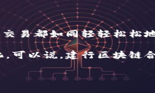 建行区块链合约是指中国建设银行利用区块链技术来实现智能合约的应用。这种合约具有高度自动化、透明和安全的特点，能够在金融交易、资产管理等领域提供高效的解决方案。下面是对建行区块链合约的详细介绍。

### 什么是区块链合约？

1. 区块链合约的基本概念

区块链合约，通常被称为智能合约，是一种自动执行、管理或验证合同条款的计算机程序。这些合约在区块链上运行，具有去中心化和不可篡改的特性。通俗地说，智能合约就像一个数字化的“自动提款机”，只要满足特定条件，它就会自动执行预先设定的操作。

2. 建行区块链合约的特点

建行的区块链合约基于其强大的金融背景和技术能力，具有以下几个显著特点：

ul
    listrong安全性：/strong通过区块链技术，所有交易数据都被加密，并存储在多个节点上，显著降低了数据被篡改的风险。/li
    listrong透明性：/strong区块链上的每一条交易记录都是公开的，所有参与者都能实时查看，提高了交易的透明度。/li
    listrong高效性：/strong由于合约的自动执行，避免了传统合约需要中介审核的繁琐过程，大大提高了交易效率。/li
    listrong成本节约：/strong减少了中介参与后，相关成本自然下降，使得业务操作更加经济实用。/li
/ul

### 建行区块链合约的应用场景

3. 金融交易的高效处理

在金融领域，建行区块链合约可以用于各类交易，包括但不限于贷款、融资租赁、证券交易等。比如，当某家企业需要融资时，可以通过智能合约设定融资条件。这些条件一旦达到，合约就会自动执行，直接向融资方或担保方转账，消除了传统融资中反复沟通和审核的时间。

谁还没点小烦恼呢？想要快速获得资金却又不想被繁琐的流程缠住，如同想要一杯咖啡却遭遇排队的场景，建行的区块链合约就像是那位开车送货的小哥，让你的资金“飞”得更快。

4. 资产管理与交易的工具

对于资产管理，建行区块链合约能够实时记录资产的所有权和变更，确保交易的唯一性和真实性。比如，在房地产交易中，房产的所有权转移可以通过智能合约进行记录，无需经过繁杂的公证和备案流程，节省了时间和费用。

这样的创新就像是一场数字化的“房产交易快闪”，在繁华中为你留下一份简单顺畅的体验，无需再担心那些令人头疼的法律条款。

### 如何使用建行区块链合约

5. 用户操作流程

如果你是一位企业用户，想要体验建行区块链合约的高效优势，下面的步骤可以帮助你更好地实现：

ol
    listrong注册账户：/strong首先需要在建行官方网站注册一个企业账户，提交相关的企业资料。/li
    listrong申请区块链功能：/strong在账户中申请使用区块链合约功能，填写必要的使用申请。/li
    listrong创建合约：/strong根据自己的需求，通过系统生成智能合约，设定合约内容及执行条件。/li
    listrong监控执行：/strong一旦合约设立，系统会自动监控合约的执行情况，用户可随时查看相关状态。/li
/ol

如此一来，企业就能享受“人少、事快、钱省”的服务，简直是在忙碌的职场生活中为自己点亮一盏明灯!

### 建行区块链合约的优势

6. 提升客户体验

通过建行的区块链合约，客户不再需要经历漫长的等待和繁琐的手续。所有交易和操作都尽在掌握之中，尽享“坐享其成”的便捷体验。就像在快餐店下单，不用再担心找不到座位或等太久的问题。

7. 降低交易风险

由于每笔交易都经过加密和验证，建行区块链合约在降低交易风险方面也展现出了显著优势。所有记录都是公开且透明的，极大地减少了欺诈的可能，商家和客户都能更加放心。

8. 促进业务创新

随着技术的不断发展，建行也在不断探索区块链在更多领域的应用，如供应链金融、跨境支付等，推动传统行业的转型升级。

### 结语

建行区块链合约作为一项前沿技术，正在重塑金融行业的传统业务模式。它为用户提供了安全、高效、便捷的服务，让每一笔交易都如同轻轻松松地深入海底捞一碗面，既满足了需求，又让过程变得乐趣无穷。

在未来，随着更多企业加入区块链合约的行列，这种技术的应用场景将越来越广泛，金融服务也将变得更加智能化和便捷化。可以说，建行区块链合约不仅是技术的进步，更是对人们生活品质提升的积极推动。让我们拭目以待吧！

建行, 区块链合约, 智能合约, 金融服务/guanjianci