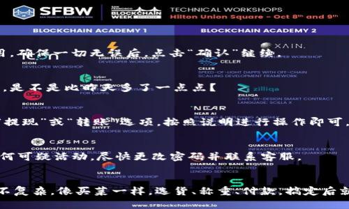 要在TPWallet上购买加密货币，你可以按照以下步骤进行操作。这是一个相对简单的过程，不过在此之前，确保你已经下载并安装了TPWallet应用，并且创建了一个账户。

步骤 1: 创建钱包
首先，如果你还没有TPWallet账户，你需要下载TPWallet应用并创建一个新钱包。打开应用程序后，按照屏幕上的指示步骤完成创建钱包的过程。请确保备份你的助记词，并妥善保管，这是恢复钱包的唯一方式。

步骤 2: 充值资产
一旦钱包创建完成，你需要往钱包中充值资产，以便进行购买。TPWallet支持多种充值方式，包括转账和购买法币。你可以使用银行卡、信用卡或其他加密货币进行充值。
如果你选择用其他加密货币进行充值，确保你已经在TPWallet中选择合适的币种并获取相应的充值地址。然后通过其他钱包将币种转移过来。

步骤 3: 选择要购买的币种
在TPWallet应用中，导航至“市场”或“交易”页面。在这里，你可以查看所有可供交易的币种。选择你想要购买的币种，例如比特币（BTC）、以太坊（ETH）或任何其他的加密资产。

步骤 4: 查看价格和行情
在选择好币种后，查看当前的市场价格和走势。价格波动是加密市场的常态，因此要关注这些变化，以确保在合适的时机进行购买。就像逛市场，价格高的时候，你可能得先忍着不买，等到最低点再出手，才能赚得更多。

步骤 5: 确定购买数量
决定你想购买的币种数量。记得考虑交易手续费，确保你最终能获得你预期的数量。

步骤 6: 提交订单
完成数量确认后，提交购买订单。在这一步，TPWallet会让你再次确认所有交易细节，包括价格、数量和费用。确保一切无误后，点击“确认”继续。

步骤 7: 交易完成
交易完成后，转入你的TPWallet钱包。在钱包中，你可以检查到你的新资产。别忘了看看你的资产增长状况，是不是比昨天多了一点点？

步骤 8: 提现或转账
如果你打算将购买的币种转移到其他的平台，或者提现至法币账户，TPWallet也支持这些功能。只需进入“提现”或“转账”选项，按照说明进行操作即可。

安全提示
在整个过程中，确保你的账号安全，设置强密码，并启用双重认证。记得”谁还没点小烦恼呢？“ 一旦发现任何可疑活动，尽快更改密码并联系客服。

总结
以上就是在TPWallet购买加密货币的基本步骤。尽管步骤看起来很多，但一旦熟悉流程，你会发现其实并不复杂。像买菜一样，选货、称重、付款，搞定后就回家了。记住，投资有风险，入市需谨慎！在这个变化莫测的市场中，理性的决策和策略将帮助你走得更远。