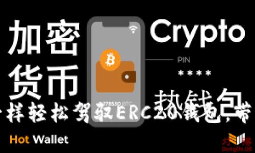 jiaotou像遥控器一样轻松驾驭ERC20钱包，带你畅游区块链海洋！