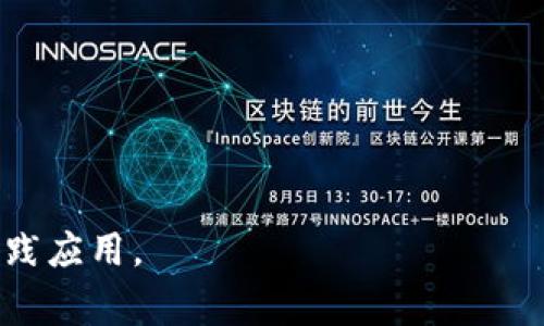 区块链实验代码通常指的是用于开发、学习和实验区块链技术的源代码。这些代码可以用来构建区块链应用、测试新的功能、学习区块链的工作原理，或者进行科学研究。通常，区块链实验代码可以包括以下几个方面：

1. **区块链平台**：比如以太坊、比特币或其他公链的源码。这些代码可以帮助开发者理解区块链的基本结构和运行机制。

2. **智能合约**：通常以Solidity等语言编写的代码，这些代码能够在区块链上自动执行某些操作。实验代码可以包括示例智能合约，供学习或测试使用。

3. **DApp（去中心化应用）**：构建在区块链上的应用程序的代码。实验代码可以用来开发和测试这样的应用。

4. **工具和库**：用于简化区块链开发的工具包，比如Web3.js、ethers.js等库的代码示例。

5. **测试和模拟环境**：用于验证区块链代码正确性及性能的模拟环境代码。

使用这些实验代码，开发者可以不断学习，精进自己的技能，了解区块链技术的最新发展和实践应用。