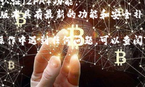 在TPWallet中提到货币的步骤如下。请注意，操作前确保你的TPWallet版本是最新的，并且已有相应的资产。以下是具体的操作步骤：

### 第一步：打开TPWallet应用

确保你的设备上已经安装了TPWallet，并且你已经登录到你的账户中。打开应用后，你将会看到你的资产概览页面。

### 第二步：选择提币功能

在资产页面，你会看到一个“提币”或者“转出”的选项。点击这个选项。

### 第三步：选择要提取的货币

在提币页面，你需要选择你想要提取的货币。TPWallet支持多种数字货币，所以在下拉菜单中选择你所需提取的货币。例如，比特币（BTC）、以太坊（ETH）等。

### 第四步：输入提币信息

在选择了货币后，你需要输入相关的提币信息。这通常包括：

- **提币地址**：你希望提币到哪个钱包的地址。确保该地址是正确的，因为一旦发送就无法撤回。
- **提币数量**：你要提取的具体数量。请注意最低提取金额限制。

### 第五步：确认交易

输入完提币信息后，系统会显示相关信息供你确认。请仔细核对提币地址和数量，确保没有错误。

### 第六步：完成提币

确认无误后，点击“确认”或“提交”按钮，就完成提币操作了。你会收到相应的交易确认信息。

### 第七步：查看交易记录

提币操作完成后，你可以在交易记录中查看到这笔交易的进展情况。通常，提币的确认会有一定的时间，具体时间取决于网络的繁忙程度。

### 注意事项

- **手续费**：提币时通常会产生一定的手续费，具体费用会在提币页面显示。
- **安全性**：为了提高安全性，建议开启TPWallet的双因素认证（2FA）功能。
- **及时更新**：保持对TPWallet的应用更新，以确保使用的版本具有最新的功能和安全补丁。

以上就是在TPWallet中提到货币的基本操作流程。如果你在操作中遇到任何问题，可以查阅TPWallet的官方帮助文档或联系他们的客服寻求帮助。

希望这些信息对你有所帮助！如果还有其他问题，随时问我哦。