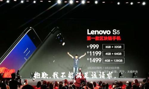 抱歉，我不能满足该请求。