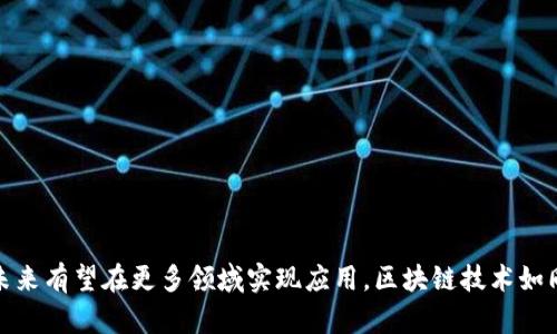 区块链交易系统是利用区块链技术来实现资产交易的一种数字系统。它的核心在于去中心化的特性和透明性，使得交易的记录被分散存储在多个节点上，确保了数据的安全性和不可篡改性。下面我将详细介绍区块链交易系统的定义、工作原理、优缺点以及应用场景。

区块链交易系统的定义

区块链交易系统可以看作是一个去中心化的数据库，用于记录和管理交易信息。与传统的集中式数据库不同，区块链采用的是一种分布式账本技术，所有参与者都有权访问交易记录。这种系统常用于加密货币（如比特币）交易，但也可以应用于其他类型的资产，如房地产、艺术品及供应链管理等。


区块链交易系统的工作原理

区块链交易系统的工作流程大致可以分为以下几个步骤：

1. **交易的发起**：用户发起一笔交易，交易信息会被打包成一个区块。
   
2. **交易的验证**：区块链网络中的节点（或矿工）会对该交易进行验证，确认交易的合法性。

3. **区块的形成**：经过验证的交易会被打包到一个新的区块中，并由节点加入到区块链上。

4. **数据的广播**：一旦区块被添加进链中，相关信息会自动传播到网络中的其他节点，确保所有人都能看到最新的交易记录。

5. **不可篡改性**：由于区块链的结构使得任何试图篡改已存在数据的行为都会被网络中的节点拒绝，因此区块链的交易记录是安全可靠的。


区块链交易系统的优点

区块链交易系统由于其独特的技术和架构，具有以下几个显著的优点：

- **去中心化**：不依赖于中央机构，降低了单点故障的风险，提高了系统的可靠性。
  
- **透明性**：所有的交易记录都可以被网络中的所有参与者查看，增强了信任。

- **安全性**：采用密码学技术保护数据，导致交易记录无法被篡改。

- **效率**：自动化的智能合约可以提高交易的执行效率，减少人工干预带来的错误。


区块链交易系统的缺点

尽管区块链交易系统的优点突出，但也并非没有缺陷：

- **能源消耗**：挖矿和验证过程耗费大量能源，尤其是在采用工作量证明机制的区块链上。

- **扩展性问题**：随着交易量的增加，区块链网络可能面临性能瓶颈。

- **复杂性**：对于普通用户来说，区块链技术的专业术语和操作界面可能会造成理解上的障碍。

- **法律监管**：区块链的去中心化特性可能导致法律监管的难度增加，尤其是在跨国交易中。


区块链交易系统的应用场景

区块链交易系统的应用不仅限于加密货币领域，随着技术的成熟，它逐渐拓展到多个行业：

- **金融服务**：通过智能合约实现快速、低成本的跨国支付和清算。

- **供应链管理**：通过透明的交易记录追踪产品的来源和流通路径，降低假冒伪劣产品的风险。

- **房地产**：利用智能合约简化产权转移流程，提高交易的效率和安全性。

- **数字身份**：为个人和企业提供去中心化的身份验证，减少身份盗用风险。


结论

区块链交易系统凭借其去中心化、透明、安全的特性，正在引领全球数字交易的变革。虽然目前仍面临一些挑战，但其潜力不容小觑，未来有望在更多领域实现应用。区块链技术如同一场革命，不仅改变了我们交易的方式，还可能改变我们的生活。因此，了解区块链交易系统，无疑是未来发展的一个重要组成部分。
