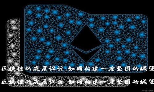 区块链的底层设计：如同构建一座坚固的城堡

区块链的底层设计：如同构建一座坚固的城堡