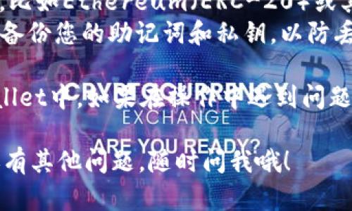 将抹茶（MEXC）的SHIB提到TP Wallet的过程可以分为几个简单的步骤。下面是具体的操作指南：

### 第一步：创建TP Wallet

如果您还没有TP Wallet，首先需要在您的设备上下载并安装TP Wallet。您可以在应用商店或TP Wallet的官方网站上找到相应的下载链接。

### 第二步：在抹茶上进行取款

1. **登录MEXC账户**：使用您的账户信息登录抹茶（MEXC）交易所。
2. **找到SHIB交易对**：在交易页面找到SHIB的交易对，确保您拥有所需的SHIB数量。
3. **转到提现页面**：点击“资产”或“钱包”的选项，然后选择“提现”。
4. **填写提现信息**：
   - **提现地址**：打开您的TP Wallet，找到接收SHIB的地址。通常，这个地址可以在“钱包”或“收款”选项中找到。复制此地址。
   - **金额**：在提现页面输入您要提取的SHIB数量。
5. **确认提现**：仔细检查提现地址和金额，确保无误后，确认提现。这可能需要您进行2FA双重验证（如果您启用了此功能）。

### 第三步：查看提现状态

提现请求提交后，您可以在MEXC的提现记录中查看提取状态。一般情况下，提现处理时间取决于网路拥堵状况，但大多数情况下会比较迅速。

### 第四步：确认到账

1. **打开TP Wallet**：在您的设备上打开TP Wallet，进入SHIB钱包。
2. **查看余额**：等待一段时间后，您可以通过刷新钱包查看SHIB是否到账。

### 其他注意事项

- **手续费**：提现SHIB通常会涉及一定的手续费，提前了解这一点可以避免惊喜。
- **网络选择**：确保在提取时选择正确的区块链网络，比如Ethereum（ERC-20）或其他支持SHIB的网络。
- **安全性**：务必确认您的TP Wallet安全性，尤其是备份您的助记词和私钥，以防丢失。

通过这些步骤，您就可以成功将抹茶的SHIB转到TP Wallet中。如果在操作中遇到问题，可以咨询抹茶或TP Wallet的客服。

希望这些步骤能够帮助你顺利完成SHIB的转移！如果还有其他问题，随时问我哦！