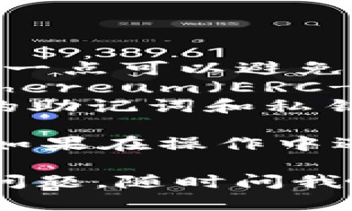 将抹茶（MEXC）的SHIB提到TP Wallet的过程可以分为几个简单的步骤。下面是具体的操作指南：

### 第一步：创建TP Wallet

如果您还没有TP Wallet，首先需要在您的设备上下载并安装TP Wallet。您可以在应用商店或TP Wallet的官方网站上找到相应的下载链接。

### 第二步：在抹茶上进行取款

1. **登录MEXC账户**：使用您的账户信息登录抹茶（MEXC）交易所。
2. **找到SHIB交易对**：在交易页面找到SHIB的交易对，确保您拥有所需的SHIB数量。
3. **转到提现页面**：点击“资产”或“钱包”的选项，然后选择“提现”。
4. **填写提现信息**：
   - **提现地址**：打开您的TP Wallet，找到接收SHIB的地址。通常，这个地址可以在“钱包”或“收款”选项中找到。复制此地址。
   - **金额**：在提现页面输入您要提取的SHIB数量。
5. **确认提现**：仔细检查提现地址和金额，确保无误后，确认提现。这可能需要您进行2FA双重验证（如果您启用了此功能）。

### 第三步：查看提现状态

提现请求提交后，您可以在MEXC的提现记录中查看提取状态。一般情况下，提现处理时间取决于网路拥堵状况，但大多数情况下会比较迅速。

### 第四步：确认到账

1. **打开TP Wallet**：在您的设备上打开TP Wallet，进入SHIB钱包。
2. **查看余额**：等待一段时间后，您可以通过刷新钱包查看SHIB是否到账。

### 其他注意事项

- **手续费**：提现SHIB通常会涉及一定的手续费，提前了解这一点可以避免惊喜。
- **网络选择**：确保在提取时选择正确的区块链网络，比如Ethereum（ERC-20）或其他支持SHIB的网络。
- **安全性**：务必确认您的TP Wallet安全性，尤其是备份您的助记词和私钥，以防丢失。

通过这些步骤，您就可以成功将抹茶的SHIB转到TP Wallet中。如果在操作中遇到问题，可以咨询抹茶或TP Wallet的客服。

希望这些步骤能够帮助你顺利完成SHIB的转移！如果还有其他问题，随时问我哦！