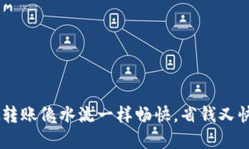  TPWallet转账像水流一样畅快，省钱又快速的秘密！