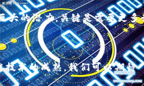 FCT（Factom）是一种区块链技术，旨在解决数据存储和记录的问题。Factom 的核心理念是通过区块链的去中心化特性，确保数据的不可篡改性、可靠性和透明度。这种技术在很多领域中都有潜在应用，特别是在需要高可靠性和数据完整性的重要行业，如金融、医疗、供应链等。

### FCT（Factom）的基本概念

#### 什么是区块链？

区块链是一种分布式数据库技术，具有不可篡改性和透明性。在区块链中，数据以块的形式存储，每一个块都包含了前一个块的信息，从而形成了链条。这种结构使得任何人都可以验证数据的真实性，但又无法轻易篡改已存储的数据。

#### Factom 如何运作？

1. **数据的加密存储**：FCT 通过将数据的哈希值存储在区块链上，确保数据的完整性。原始数据可以保存在其他地方，只需将哈希值存入 Factom 系统中。
   
2. **去中心化的验证机制**：通过网络中的多个节点对数据进行验证，提高了数据的安全性和可靠性。

3. **智能合约的应用**：FCT 可以与智能合约结合使用，以实现自动化的交易和协议执行。

### FCT 的应用领域

#### 1. 金融行业

在金融行业中，FCT 可以用于记录交易、担保及审计。这种去中心化的记录方式提高了透明度，减少了欺诈行为的发生。

#### 2. 医疗行业

医疗数据的安全性对于患者的隐私至关重要。FCT 的不可篡改特性可以确保患者的医疗记录始终安全、可信。

#### 3. 供应链管理

通过使用 FCT，企业可以在供应链的每一个环节记录和验证产品信息，确保产品的真实性和来源。

### FCT 的优势

1. **数据安全性高**：由于 FCT 使用了去中心化的区块链技术，数据的安全性得到了显著提升。

2. **提升透明度**：通过公共账本的方式，任何人都可以验证数据，从而提升了系统的透明度。

3. **降低成本**：使用 FCT 可以减少纸质记录、人工审核和其他繁琐流程，降低了运营成本。

### FCT 发展前景

随着区块链技术的不断进步，FCT 在未来可能会迎来更多的应用。无论是在金融、医疗还是供应链等领域，FCT 都展现了其巨大的潜力。关键是需要更多行业参与者认识并愿意采用这项技术。

### 结论

FCT（Factom）作为一种创新的区块链应用，通过确保数据的安全性和透明度，为各个行业带来了新的机遇。未来，随着区块链技术的成熟，我们可以期待 FCT 在更多领域的广泛应用。