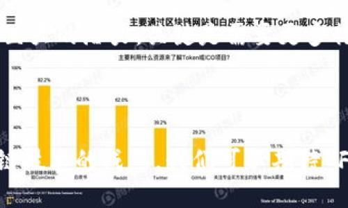 FCT（Factom）是一种区块链技术，旨在解决数据存储和记录的问题。Factom 的核心理念是通过区块链的去中心化特性，确保数据的不可篡改性、可靠性和透明度。这种技术在很多领域中都有潜在应用，特别是在需要高可靠性和数据完整性的重要行业，如金融、医疗、供应链等。

### FCT（Factom）的基本概念

#### 什么是区块链？

区块链是一种分布式数据库技术，具有不可篡改性和透明性。在区块链中，数据以块的形式存储，每一个块都包含了前一个块的信息，从而形成了链条。这种结构使得任何人都可以验证数据的真实性，但又无法轻易篡改已存储的数据。

#### Factom 如何运作？

1. **数据的加密存储**：FCT 通过将数据的哈希值存储在区块链上，确保数据的完整性。原始数据可以保存在其他地方，只需将哈希值存入 Factom 系统中。
   
2. **去中心化的验证机制**：通过网络中的多个节点对数据进行验证，提高了数据的安全性和可靠性。

3. **智能合约的应用**：FCT 可以与智能合约结合使用，以实现自动化的交易和协议执行。

### FCT 的应用领域

#### 1. 金融行业

在金融行业中，FCT 可以用于记录交易、担保及审计。这种去中心化的记录方式提高了透明度，减少了欺诈行为的发生。

#### 2. 医疗行业

医疗数据的安全性对于患者的隐私至关重要。FCT 的不可篡改特性可以确保患者的医疗记录始终安全、可信。

#### 3. 供应链管理

通过使用 FCT，企业可以在供应链的每一个环节记录和验证产品信息，确保产品的真实性和来源。

### FCT 的优势

1. **数据安全性高**：由于 FCT 使用了去中心化的区块链技术，数据的安全性得到了显著提升。

2. **提升透明度**：通过公共账本的方式，任何人都可以验证数据，从而提升了系统的透明度。

3. **降低成本**：使用 FCT 可以减少纸质记录、人工审核和其他繁琐流程，降低了运营成本。

### FCT 发展前景

随着区块链技术的不断进步，FCT 在未来可能会迎来更多的应用。无论是在金融、医疗还是供应链等领域，FCT 都展现了其巨大的潜力。关键是需要更多行业参与者认识并愿意采用这项技术。

### 结论

FCT（Factom）作为一种创新的区块链应用，通过确保数据的安全性和透明度，为各个行业带来了新的机遇。未来，随着区块链技术的成熟，我们可以期待 FCT 在更多领域的广泛应用。