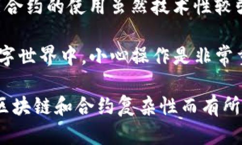 以下是有关如何使用 TPWallet 创建和管理合约的说明。TPWallet 是一款方便用户管理区块链资产的数字钱包，用户可以通过它与智能合约进行交互。以下是详细步骤：

1. 安装和设置 TPWallet

首先，确保你已经下载安装了 TPWallet。你可以在手机的应用商店中找到它，或在官方网站下载适合你的操作系统的版本。

安装完成后，打开应用程序，按照提示设置你的钱包。如果你是新用户，需要创建一个新的钱包，并妥善保存助记词，以便以后恢复钱包。

2. 了解智能合约

在创建合约之前，有必要对智能合约的基本概念有所了解。智能合约是自动执行的合同，其中条款是由程序代码定义的。这些合约运行在区块链上，不可篡改且公开透明。

3. 編寫合約代码

你需要使用像 Solidity 这样的语言编写合约代码，然后通过开发环境（如 Remix）进行测试。确保合约在逻辑上是正确的，并通过审计来最小化安全风险。

4. 编译合约

在 Remix IDE 中编写完智能合约后，使用内置的编译工具进行编译。如果没有错误，合约将生成相应的字节码和ABI（应用程序二进制接口），这是与合约交互所需的关键信息。

5. 部署合约到区块链

在 TPWallet 中，找到“合约部署”功能。你需要提供合约的字节码和ABI。填写所需的参数，如合约的初始值。一切准备就绪后，通过钱包进行交易来部署合约。

注意，部署合约需要一定的 Gas 费用，确保钱包中有足够的资产来覆盖这些费用。

6. 与合约交互

合约部署后，你可以通过 TPWallet 与它进行交互。使用 ABI，可以读取合约存储的信息或调用合约中的函数。确保你了解合约提供的接口和方法。

7. 确认交易和合约状态

每次与合约进行交互时，您都需要确认交易。这些交易会在区块链上确认执行，根据当前网络的拥堵情况，这可能需要一些时间。

使用区块链浏览器可以追踪合约状态和交易记录。

8. 维护和更新合约

在合约部署后，监控合约的使用情况是非常重要的。如果发现任何漏洞或需要添加新功能，可以考虑部署新的合约版本。这需要一个周全的计划，以保证用户的资产不会受到影响。

结论

通过上述步骤，你应该能够有效地使用 TPWallet 来创建和管理合约。智能合约的使用虽然技术性较强，但一旦掌握了基本流程，你将能够体验到区块链技术带来的各种新机遇。

当然，记得保持谨慎，安全第一，谁还没点小烦恼呢？尤其是在涉及资产的数字世界中，小心操作是非常重要的。

以上内容只是一个简单的引导，具体的合约创建和管理过程可能因不同的区块链和合约复杂性而有所不同。