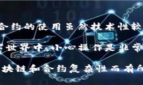 以下是有关如何使用 TPWallet 创建和管理合约的说明。TPWallet 是一款方便用户管理区块链资产的数字钱包，用户可以通过它与智能合约进行交互。以下是详细步骤：

1. 安装和设置 TPWallet

首先，确保你已经下载安装了 TPWallet。你可以在手机的应用商店中找到它，或在官方网站下载适合你的操作系统的版本。

安装完成后，打开应用程序，按照提示设置你的钱包。如果你是新用户，需要创建一个新的钱包，并妥善保存助记词，以便以后恢复钱包。

2. 了解智能合约

在创建合约之前，有必要对智能合约的基本概念有所了解。智能合约是自动执行的合同，其中条款是由程序代码定义的。这些合约运行在区块链上，不可篡改且公开透明。

3. 編寫合約代码

你需要使用像 Solidity 这样的语言编写合约代码，然后通过开发环境（如 Remix）进行测试。确保合约在逻辑上是正确的，并通过审计来最小化安全风险。

4. 编译合约

在 Remix IDE 中编写完智能合约后，使用内置的编译工具进行编译。如果没有错误，合约将生成相应的字节码和ABI（应用程序二进制接口），这是与合约交互所需的关键信息。

5. 部署合约到区块链

在 TPWallet 中，找到“合约部署”功能。你需要提供合约的字节码和ABI。填写所需的参数，如合约的初始值。一切准备就绪后，通过钱包进行交易来部署合约。

注意，部署合约需要一定的 Gas 费用，确保钱包中有足够的资产来覆盖这些费用。

6. 与合约交互

合约部署后，你可以通过 TPWallet 与它进行交互。使用 ABI，可以读取合约存储的信息或调用合约中的函数。确保你了解合约提供的接口和方法。

7. 确认交易和合约状态

每次与合约进行交互时，您都需要确认交易。这些交易会在区块链上确认执行，根据当前网络的拥堵情况，这可能需要一些时间。

使用区块链浏览器可以追踪合约状态和交易记录。

8. 维护和更新合约

在合约部署后，监控合约的使用情况是非常重要的。如果发现任何漏洞或需要添加新功能，可以考虑部署新的合约版本。这需要一个周全的计划，以保证用户的资产不会受到影响。

结论

通过上述步骤，你应该能够有效地使用 TPWallet 来创建和管理合约。智能合约的使用虽然技术性较强，但一旦掌握了基本流程，你将能够体验到区块链技术带来的各种新机遇。

当然，记得保持谨慎，安全第一，谁还没点小烦恼呢？尤其是在涉及资产的数字世界中，小心操作是非常重要的。

以上内容只是一个简单的引导，具体的合约创建和管理过程可能因不同的区块链和合约复杂性而有所不同。