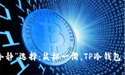 像是买票的“冷静”选择：鼠标一滑，TP冷钱包手续费全掌握！