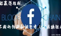 LCC区块链（LCC Blockchain）是