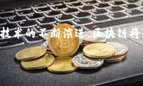 区块链，作为一种具有革命性的技术，正迅速改变着我们生活的方方面面。它不仅仅是比特币和其他加密货币的基础，更在各行各业中发挥出越来越重要的作用。接下来，我们将探讨“ETC网络中的区块链技术”，并深入了解它的运作原理、应用场景以及未来趋势。

1. 什么是ETC区块链？

ETC，全称以太坊经典（Ethereum Classic），是由以太坊分裂而成的一条区块链。简单来说，可以把ETC看作是“以太坊的老版”，而以太坊则是其“新版本”。当Ethereum在2016年遭到黑客攻击，导致许多用户损失了资产后，开发者们决定通过硬分叉来恢复这些损失。然而，并不是所有人都认可这种做法，于是便形成了两个独立的区块链：一个是以太坊（ETH），一个则是以太坊经典（ETC）。

2. ETC区块链的工作原理

ETC区块链的基本原理与其他区块链相似，都是由无数“节点”共同维护和运作。每当发生交易时，这些交易将被打包成一个“区块”，然后通过“挖矿”的方式被验证并添加到链上。想象一下，这就像是一场得分的比赛，节点们拼命地计算，试图最快把数据传递出去。最终，胜者得以添加新区块，并获得相应的奖励。但请记住，比赛的规则是公平的，任何人都有机会参与，就像我们在生活中追求平等一样。

3. 通过智能合约实现自动化

ETC区块链不仅仅是一个交易平台，它还支持“智能合约”的功能。这意味着你可以在区块链上编写程序，自动执行合约条款以减少人为干预。举个例子，想象一下你和朋友约定了一次晚餐，若你们能准时到达，便各自发一杯饮料。如果其中一人一直晚到，智能合约就可以自动提醒或者做出相应的反应。这样一来，人与人之间的信任和合作就能在技术的保障下变得更加稳固。

4. ETC与ETH的比较

虽然ETC和ETH在起点上相同，但随着时间的推移，它们各自走上了不同的发展道路。ETH不断吸引许多开发者，推出了大量的应用和项目，成为了DeFi（去中心化金融）及NFT（非同质化代币）领域的佼佼者。而ETC则保留了原始的思想，强调去中心化和安全性。换句话说，Ethereum就像一位追求更新潮流的年轻人，而Ethereum Classic则像是坚守传统的老者，各有风采，各具特色。

5. ETC的优势与挑战

在竞争激烈的区块链领域，ETC虽然面临不少挑战，但依然拥有自身的优势。首先，它的社区非常活跃，至今仍在开发者之间形成了深厚的情谊。其次，ETC强调的是去中心化，相对于许多依赖中央机构的系统，ETC多了一份独立和安全的保障。但是，它也面临着技术更新慢、生态系统较为单一等挑战。这就像几条小鱼在大海里游，虽说小而灵活，可在激流中也难免有些孤独。

6. 未来的发展趋势

放眼未来，ETC的发展趋势可能会更加明朗。随着越来越多的企业和个人意识到区块链的潜力，ETC作为一个相对成熟且稳定的区块链平台，其用例和应用场景将不断被挖掘。或许在不远的将来，我们能见证更多基于ETC的创新应用涌现出来，这将给我们带来新的惊喜。

7. 如何参与ETC网络？

如果你对ETC感兴趣，想要体验其魅力其实很简单。首先你需要创建一个数字钱包，选择支持ETC的交易平台进行交易。当然，最重要的还是要注意安全哦，绝对不能像在网上消费时那样轻率。谁还没点小烦恼呢？继而你可以尝试进行一些小额交易或者参与社区活动，了解更多关于ETC的最新动态。

8. 总结

综上所述，ETC区块链作为一项先进而独特的技术，展现出了巨大的潜力和应用前景。无论是对于个人用户，还是对于企业和开发者，理解和利用区块链的价值都是未来的重要技能。随着技术的不断演进，区块链将会在我们的生活中扮演越来越重要的角色。希望每个人都能在这场数字化浪潮中找到自己的位置，抓住属于自己的机遇。 

以上便是有关ETC区块链的全面介绍，内容虽长，但希望能给你带来启发与帮助。