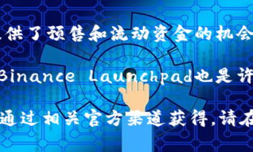 关于TPWallet的预售平台，以下是一些常见的平台：

1. **Tokenomy**：这个平台专注于为用户提供多种加密货币的交易和投资机会，TPWallet可能会在此进行预售。

2. **PancakeSwap**：这一去中心化交易所非常受欢迎，常常用于新币的预售与流动性提供。

3. **CoinList**：CoinList提供的预售机会往往是比较优质的项目，适合希望获得早期投资机会的用户。

4. **Bancor**：Bancor不仅是一个去中心化交易平台，还提供了预售和流动资金的机会。

5. **Binance Launchpad**：作为一个最大的交易所之一，Binance Launchpad也是许多项目进行预售的首选平台。

以上是一些常见的TPWallet预售平台，具体的预售信息可以通过相关官方渠道获得。请在参与任何预售前仔细研究和评估项目的真实性与潜在风险。