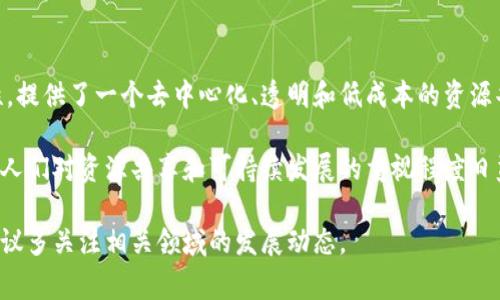 区块链共享市场是一个结合了区块链技术与共享经济模式的概念。这种市场通常通过去中心化的方式，利用区块链的透明性和不可篡改性来管理和交易共享资源或服务。以下是对区块链共享市场的详细解释。

### 什么是区块链？

区块链是一种分布式账本技术，允许数据在多个节点之间进行共享和存储，而不需要依赖于单一的中心化机构来进行管理。每一个“区块”都记录了一些交易信息，而这些区块通过加密算法连接成一个“链”。这一特性使得区块链能够确保数据的安全性和透明性。

### 什么是共享市场？

共享市场又称共享经济，是一种通过网络平台将闲置资源（如房屋、交通工具等）共享给他人使用的商业模式。例如，Airbnb允许人们出租他们的房间，而Uber允许车主提供打车服务。这种模式使得用户可以更高效地利用资源，同时也给想要使用这些资源的人提供了便利。

### 区块链与共享市场的结合

区块链共享市场的理念是将区块链技术应用于传统的共享经济模式，从而解决一些现存问题。下面是几个关键点：

1. **去中心化管理**：
   传统共享市场通常依赖于中介平台进行交易和资源管理，而区块链共享市场通过去中心化的方式，使得参与者可以直接进行交易，减少了中介费用，提升了交易效率。

2. **透明性与信任**：
   区块链的不可篡改性确保了每一笔交易都能被追踪和验证，这增强了用户之间的信任。用户可以通过区块链查看其他参与者的信誉和交易历史，从而做出更明智的决策。

3. **智能合约**：
   区块链共享市场还可以利用智能合约自动化交易流程。比如，当满足特定条件时，系统自动执行交易，从而减少了人为干预的可能性。这种自动化可以提高效率并减少纠纷的发生。

4. **低成本**：
   去除了中介后，参与者能够以更低的成本进行交易。这对于资源共享的供应方和需求方都具有吸引力。

5. **全球化**：
   区块链技术的全球性使得共享市场可以跨越地理界限，实现全球资源的共享。例如，一个在中国的用户可以通过区块链平台租用在欧洲的度假房屋。

### 实际案例

近年来，已经有一些尝试将区块链与共享市场相结合的项目涌现。例如：

- **Origin Protocol**：这是一个基于区块链的共享经济平台，旨在使个人能够通过去中心化的方式直接进行交易，消除中介机构。
- **Sharing EXP**：这个平台让用户能够以去中心化的方式共享空间和物品，同时利用区块链智能合约管理交易。
  
### 未来的挑战与机遇

尽管区块链共享市场具有众多优势，但在发展过程中也面临一些挑战：

1. **技术复杂性**：区块链技术仍较为新颖，许多人对其运作方式了解不深，这可能会限制用户的参与。

2. **法规监管**：共享市场的特殊性使得其面临不同国家和地区的法规挑战，如何合规运营将是一个重要问题。

3. **用户教育**：需要对潜在用户进行教育，让他们理解如何使用区块链技术以及其带来的好处。

4. **网络效应**：共享市场的成功通常依赖于达到一定的用户量，因此创建良好的网络效应非常关键。

### 小结

区块链共享市场的概念可以被视作未来经济的一种新趋势，结合了区块链技术的优势与传统共享经济模式的灵活性，提供了一个去中心化、透明和低成本的资源共享平台。虽然面临一些挑战，但随着技术的发展和用户的逐渐接受，区块链共享市场有望在未来获得更广泛的应用。

在这个日益全球化的时代，区块链共享市场不仅仅是一个经济模式的创新，更是人们生活方式和价值观的转变。随着人们对资源共享和可持续发展的重视程度日益提高，区块链共享市场的潜力是巨大的。

——以上就是关于“区块链共享市场”的详细解释，希望能帮助你更好地理解这个概念。如果你对这个话题有兴趣，建议多关注相关领域的发展动态。