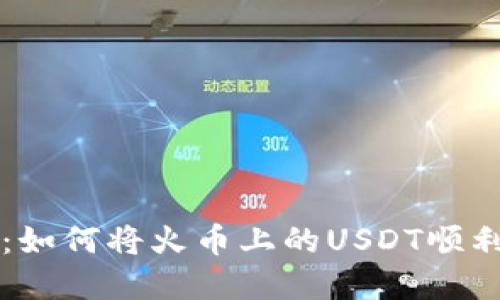 数字资产转移的乐趣：如何将火币上的USDT顺利转移到TokenPocket
