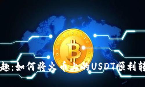 数字资产转移的乐趣：如何将火币上的USDT顺利转移到TokenPocket