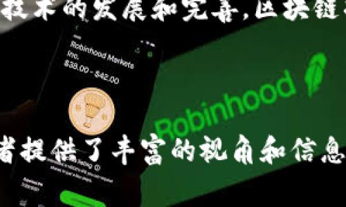 澳大利亚的区块链指令主要是指政府和相关机构对区块链技术的监管政策和法律框架。这些指令旨在促进区块链技术的创新，同时保护消费者权益和确保金融市场的稳定。以下是对这方面的一些概述：

### 1. 澳大利亚的区块链监管背景

自近几年以来，区块链技术受到全球的广泛关注，澳大利亚也不例外。作为一个科技发展的前沿国家，澳大利亚政府和监管机构意识到，区块链作为去中心化的技术，能够提供更高的透明度和安全性。这促使澳大利亚在这一领域制定了一系列政策，以确保区块链可以在合法合规的框架内发展。

### 2. 主要监管机构及其作用

在澳大利亚，澳大利亚证券和投资委员会（ASIC）以及澳大利亚交易所（ASX）等机构在区块链的监管中发挥着重要作用。ASIC负责维护投资者利益，确保市场的公平和透明。ASX则致力于推动区块链技术在金融交易中的应用，提升交易效率和安全性。

### 3. 重点政策和法规

澳大利亚的区块链政策主要集中在以下几个方面：

- **消费者保护**：确保用户在进行数字货币交易时得到适当的保护，避免诈骗和欺诈。
  
- **反洗钱法规**：针对加密货币交易，设立反洗钱（AML）和打击恐怖融资（CTF）规定，确保资金流动的合法性。

- **税务合规**：规定数字货币的税务处理方法，以确保企业和个人付出应有的税款。

- **数据隐私**：保障用户的个人数据隐私，遵循《澳大利亚隐私原则》。

### 4. 澳大利亚的区块链应用案例

在监管的保护之下，澳大利亚的区块链技术被广泛应用于多种领域。例如：

- **金融服务**：银行和金融机构逐渐采用区块链技术来提高交易速度与安全性。
  
- **供应链管理**：企业使用区块链技术追踪产品来源，提高透明度，减少伪造和欺诈。

- **身份验证**：通过区块链技术保护个人及企业身份信息，减少身份盗用风险。

### 5. 面临的挑战与未来展望

尽管澳大利亚在推进区块链技术方面取得了显著进展，但仍面临一些挑战。

- **技术成熟度**：有些区块链应用仍处于实验阶段，需要进一步成熟。

- **法律框架**：随着技术的快速发展，现有的法律法规可能无法完全涵盖新兴问题。

- **公众认知**：部分公众对区块链及其潜在风险缺乏了解，增加了误解与恐惧。

展望未来，澳大利亚可以继续在合理监管的基础上，探索更多区块链应用。政府、企业和社会各界的共同努力将推动该技术的健康发展。

### 6. 小结

在全球区块链发展的背景下，澳大利亚以其开放的政策和创新的精神，在迎接技术变革的同时，确保了合理的监管和保护。未来，随着技术的发展和完善，区块链将在各行各业中发挥更大的作用，帮助我们构建一个更透明、更高效的世界。

所以，谁还没点小烦恼呢？不如大胆尝试区块链，让你的烦恼随着数字化浪潮一起翻篇！

这篇文章概述了澳大利亚区块链指令的背景、主要监管机构、政策法规、应用案例及面临的挑战与未来展望，为有意了解区块链的读者提供了丰富的视角和信息。希望这能帮助你更好地认识区块链在澳大利亚的现状与未来。