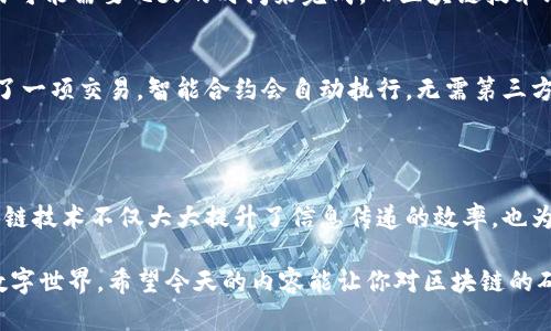 区块链确定性是指在区块链系统中，所有参与节点对于数据状态和交易结果的一致性和可预测性。具体来说，区块链技术通过去中心化和共识机制确保了数据的准确和不可篡改性，使得所有参与者在同一时间对同一数据有相同的理解。

在深入讨论区块链确定性之前，我们可以将其与传统数据库进行比较。传统数据库通常是中心化的，数据由单一控制者管理，这样一来，数据的完整性和一致性可能受到操控或删除。而在区块链中，数据通过加密和分布式存储的方式被记录在多个节点上，确保无论哪个节点都能验证数据的真实性。

### 区块链确定性的关键特性

#### 1. 不可篡改性
区块链的第一大特点是数据不可篡改。一旦信息写入区块链，任何人，包括数据的创建者，都无法随意修改。这就好比在一块石碑上雕刻内容，一旦刻上去，就永久保留，谁也无法抹去。

#### 2. 数据一致性
在区块链网络中，所有节点对同一个数据集或交易保持一致。这主要得益于共识机制——也就是网络中不同节点对数据的验证和确认。在这个过程中，所有节点共同决定数据的有效性，因此过去的数据状态不会根据某个单独的节点的判断而改变。

#### 3. 可追溯性
每一笔交易都被记录在区块链上，并且与之前的所有交易相连，这样一来，就形成了一个完整的交易历史链。这就是区块链的“链式”结构，方便用户追溯任意一笔交易的源头。

#### 4. 去中心化
区块链通过将数据分散存储在网络的各个节点上，消除了单点故障的风险，并避免了中心化控制带来的问题。因此，区块链具有更高的安全性和抗攻击性，就像一群听话的小伙伴，各自守护着自己的秘密，不让坏人靠近。

### 确定性与非确定性区块链

在区块链技术中，我们可以将其分为确定性区块链和非确定性区块链。

#### 确定性区块链
确定性区块链使用一种称为“拜占庭容错”的算法，确保在任何情况下，网络达成一致都能得到同样的结果。它适合需要严格交易清算的场景，比如金融系统和供应链管理。

#### 非确定性区块链
非确定性区块链则允许在一定范围内的分歧存在。这种分歧通常发生在合约、游戏等需要随机性或灵活性的场景中。由于结果并不是完全可预测，因此风险和机会并存，给参与者带来了更大的不确定性，仿佛在海上划船，既有风平浪静时的悠闲，也有风暴来袭时的惊险。

### 区块链确定性在实际应用中的影响

区块链确定性在许多实际应用中都有显著的影响，以下是几个例子：

#### 供应链管理
供应链中的每一步都可以记录在区块链上，从而能够为每一环节提供可靠的信息。这意味着，如果某个环境因素引发了质量问题，所有参与者都可以回溯并找到问题源头，便于进行及时的响应和修正。

#### 财务交易
在金融服务领域，区块链提供的确定性确保了每一笔交易的有效性与准确性。想象一下，如果没有区块链，银行之间的跨境交易可能需要几天的时间来完成，而区块链技术则能在几分钟内完成，大大提升了资金流动的效率，谁不想让钱跑得快一点呢？

#### 智能合约
在智能合约中，条件和条款都被写入链上，确保所有方在执行合约时都有明确的预期和可靠的执行机制。比如，如果A与B达成了一项交易，智能合约会自动执行，无需第三方的干预。这就像是信守承诺的朋友，彼此都不需要担心被“放鸽子”。

### 结语

总之，区块链确定性是理解区块链如何确保数据安全和一致性的基石。通过不可篡改的数据记录和去中心化的网络结构，区块链技术不仅大大提升了信息传递的效率，也为各行各业带来了新的可能性。

在未来随着技术的不断发展和应用场景的进一步拓展，区块链的确定性特质将会继续引领我们迈向一个更加透明和高效的数字世界。希望今天的内容能让你对区块链的确定性有一个更加深刻的理解，谁还没点小烦恼呢？不如跟随这股潮流，一起探索科技的前沿吧！