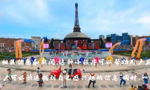 区块链新资讯小程序是一个基于小程序平台（例如微信小程序）开发的应用，主要用于提供实时的区块链相关信息和新闻。这种小程序可以帮助用户获得最新的区块链动态、市场分析、项目进展等，以方便用户随时随地获取他们所关心的区块链资讯。

通常，这样的小程序会聚合来自各大币圈新闻网站、社交媒体和社区的内容，利用筛选和分类功能，使得用户可以快速找到自己感兴趣的信息。同时，一些高端的小程序可能还提供行情图表、投资指南、专家分析等功能，帮助用户更好地理解和把握市场动态。