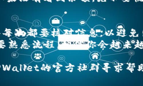 将BNB提币到TPWallet的过程并不复杂，不过初次接触可能会让人感觉有些陌生。下面将详细介绍如何将BNB从交易所提币到TPWallet，分步骤进行说明。

步骤一：准备工作
在开始之前，请确保你已经拥有以下几样东西：
ul
    li一个已注册的加密货币交易所账户，支持BNB的提币（如Binance、Huobi等）。/li
    li已安装TPWallet应用，并完成钱包的创建与备份。/li
    li你的TPWallet的BNB钱包地址。/li
/ul

步骤二：获取TPWallet的BNB地址
首先，你需要在TPWallet中找到你的BNB地址：
ol
    li打开TPWallet应用。/li
    li选择“钱包”选项，找到BNB。/li
    li点击“接收”按钮，你会看到一个以“0x”开头的地址，这就是你的BNB接收地址。/li
/ol
将地址复制下来，确保没有任何遗漏哦，因为这就像给朋友汇款，地址不对可是会哭的！

步骤三：登录交易所进行提币
接下来，登录你之前准备好的交易所账户，找到提币的功能：
ol
    li在平台主面板上，找到“提币”或“提现”功能。/li
    li选择BNB作为提币种类。/li
    li粘贴你刚刚复制的TPWallet的BNB地址，确保没有多余的空格。/li
    li输入希望提取的BNB数量，注意可能会有最低提币限额和手续费的要求，提前了解一下。/li
/ol
在这里，一定要认真检查你输入的信息，万一地址填错了，那可是“投币入水”啊，后果可不堪设想。

步骤四：确认提币请求
确认所有信息无误后，点击提币按钮，系统可能会要求你进行身份验证，比如短信验证码或邮箱确认。这是为了确保提币安全，不是为了让你麻烦。
完成验证后，等待交易所处理你的请求。通常会有一个处理时间，耐心等待，顺便可以喝杯茶，休息一下。

步骤五：查看提币状态
进入你的提币记录页面，查询提币的状态。如果显示为“处理中”，就耐心等待。这就像等着一只快递，有时候会出现各种状况，但大部分情况下都能顺利送到。

步骤六：确认到账
一旦提币被处理完毕，BNB将在TPWallet中到达。打开TPWallet，并刷新一下钱包页面，看看BNB是否已经到位。
如果成功到账，你可以大大松口气，恭喜自己完成了一次成功的转账！如果没有看到余额，先不要慌，等几分钟再查看，有时候区块确认需要一点儿时间。

总结
将BNB提币到TPWallet的过程其实并不难，关键在于细心和耐心。记得每次都要核对信息，以避免出现不必要的错误。
加密货币的世界让人兴奋，也偶尔让人焦虑，谁还没点小烦恼呢？但只要熟悉流程，相信你会越来越得心应手。希望这篇指南能帮助到你，让你的加密资产安全、顺利到账！

如果你在过程中有任何问题，别犹豫，可以向交易所的客服咨询或在TPWallet的官方社群寻求帮助，毕竟，大家都是为了让自己的加密生活更美好！