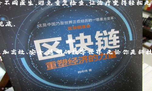 什么是UBD区块链？

在数字经济的潮流中，区块链技术宛如一位神秘的魔法师，正在悄无声息地改变着世界各地的行业。与此同时，UBD区块链作为这一变化的具体体现，正吸引着越来越多的关注。那么，UBD区块链究竟是什么？它具备何种独特优势？让我们一起揭开它的面纱，看看这个新兴技术是如何在现代社会中绽放光芒的。

区块链的基础知识

在我们深入到UBD区块链之前，有必要先了解一下什么是区块链。想象一下，区块链就像一个持续扩展的电子账本，每当有新交易发生时，这个账本就会被更新，而这一过程是公开且透明的。每一个‘块’都记录了一段时间内的所有交易信息，并通过加密方法安全地连接到前一个块，从而形成一个‘链’。这种结构使得篡改数据几乎不可能，极大提高了信息的安全性。

UBD区块链的定义与特点

UBD区块链，具体而言，是一种专注于去中心化应用和服务的区块链。它通过提供安全性、透明度和可追溯性，激励用户参与并为其贡献价值。UBD区块链的主要特点包括：智能合约、高速交易处理和用户友好的操作界面。

想象一下，如果区块链是一张复杂的蜘蛛网，那么UBD区块链就像是那只在网中灵活穿梭的小虫，沉着冷静地在每一个节点之间移动，建立联系，传递价值。它不仅是技术的叠加，更是服务与用户需求之间的桥梁。

UBD区块链的应用场景

在各个行业中，UBD区块链正在发挥着无与伦比的作用。让我们来看看一些具体的应用场景：

h41.金融服务/h4
UBD区块链在金融行业的应用是最直观的，可以帮助各大银行和金融机构提高交易的速度和安全性，降低成本。比如，当你在银行转账时，通常需要等待几小时甚至几天的处理时间，而通过UBD区块链，这个过程可以在几秒钟内完成。谁还没点小烦恼呢？想象一下，昔日因为转账而绞尽脑汁的日子，就此成为过去式！

h42.供应链管理/h4
许多企业在供应链管理上面临着信息不透明和数据缺失的问题。而UBD区块链的去中心化特性，可以确保每一个环节的信息都能被实时记录且难以篡改。这就像是一位严谨的审计师，时时刻刻监控着供应链的每一步，为透明度保驾护航。

h43.数字身份验证/h4
在数字化时代，身份安全问题越来越受关注。UBD区块链可以被用来创建不可篡改的数字身份，通过这些身份，用户可以快速而安全地进行身份验证，而不必担心信息被盗。想象一下，自己可以在各大网站上用一个唯一的身份验证，不再需要记忆那些密码也不再怕找不到钥匙。

UBD区块链的优势与挑战

尽管UBD区块链有诸多优点，但也并非没有挑战。接下来，我们来谈谈UBD区块链的优势及面临的主要挑战。

h4优势：/h4
ul
  li不可篡改性：数据一旦记录在区块链上就无法更改，确保信息的准确性。/li
  li去中心化：没有单一控制点，降低了被攻击的风险，增强系统的弹性。/li
  li透明性：所有交易都是公开的，用户可以随时查阅历史记录。/li
  li用户参与激励：通过代币的方式，增强用户参与感，形成良性循环。/li
/ul

h4挑战：/h4
ul
  li技术复杂性：对普通用户而言，如何理解和使用区块链技术仍然需要一定的时间和知识投入。/li
  li法规与合规问题：各国对区块链技术的法律法规尚未完善，可能引发合规上的挑战。/li
  li能源消耗：一些区块链由于采用了高能耗的共识机制，面临着环境方面的担忧。/li
/ul

UBD区块链的未来发展方向

随着技术的不断进步和应用场景的扩展，UBD区块链的未来显然充满了希望。以下是一些可能的发展方向：

h41. 更加智能化的合约/h4
未来的UBD区块链将与人工智能相结合，打造更为智能的合约，自动执行并处理多种复杂交易。这就好比游乐园里的过山车，飞速而行的同时又安全稳定，令人惊喜不断。

h42. 更广泛的应用场景/h4
UBD区块链未来会在医疗、旅游、教育等领域发挥更大的影响力，从而实现更多行业的数字化转型。想象一下，在看病时，患者的病历记录可以通过区块链分享给不同医生，避免重复检查，让治疗变得轻松无比。

h43. 合规与监管的加强/h4
为了更好地保护用户的信息和权益，未来将会有更多的法律法规去规范区块链的发展。这将推动UBD区块链更有序地发展，像一条在阳光下流动的小溪，清澈见底。

总结

总的来说，UBD区块链作为一种新兴技术，正在为各个行业带来革新。尽管面临一些挑战，但随之而来的机遇更为显著。未来，UBD区块链将引领我们走向一个更加高效、安全、透明的数字世界。无论你是科技迷还是普通用户，了解并关注UBD区块链的动态，都将是一个明智的选择，毕竟，谁不想在这个快速变化的时代，抓住那份先机呢？ 

区块链, UBD区块链, 数字身份, 金融服务, 供应链管理/guanjianci 

UBD区块链：数字世界的神秘魔法师