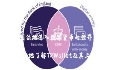 关于“tpwallet里的币能买吗