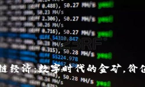 区块链经济：数字时代的金矿，价值无限
