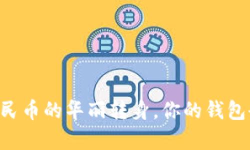 “从美金到人民币的华丽转身，你的钱包也可以跳舞！”