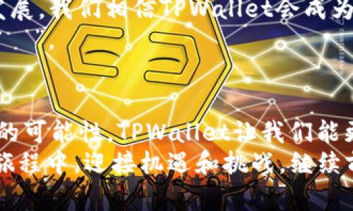    通往财富之路：TPWallet各链收款地址的“旅行指南”  / 
 guanjianci  TPWallet, 收款地址, 区块链, 加密货币  /guanjianci 

引言：TPWallet的奇妙之旅
说到区块链技术，很多人就像是站在一扇窗前，透过玻璃看着这个神秘而又精彩的世界。TPWallet作为加密货币钱包的代表，宛如一位导游，带领我们游览这片数字财富的乐园。而其中，一个绕不开的话题便是——各个链的收款地址是否一样？这就像是一杯美酒，虽然原料不同，但经过酿造后却能展现出各自独特的风味。

什么是TPWallet？
TPWallet（全称：TokenPocket Wallet）是一个多链数字钱包，支持以太坊、Ripple、EOS等多种区块链资产的管理。它如同一个随身的“口袋”，将你所有的加密货币资产妥善保管，不论你是在咖啡店里，还是在阳光灿烂的公园散步，都能轻松查看和交易。
站在TPWallet的窗口，我们可以观察到各种链的交汇，彼此交换着数据和价值。在这个过程中，每个链都有自己独特的身份，就像五湖四海的游客，各自带着家乡的特产，期盼着在某个地方大放异彩。

各个链的收款地址：一线牵
说到收款地址，首先我们要明确一点：区块链的收款地址是独一无二的，像是每个公民都有自己的身份证。不过，TPWallet在各个链中的收款地址却有着某种奇妙的相似性。就像一个家庭中，大家的姓氏相同，但每个人都有自己的名字，各个链中的收款地址也有着相似的创建形式。
具体来说，TPWallet支持的链如以太坊链（ETH）、比特币链（BTC）、波场链（TRC20）等，各自的收款地址在形式上，虽然看似是不同的“名字”，但在TPWallet中，你可以通过同一个钱包快速便捷地切换，不需要麻烦的去找特定的地址。简直就像在一个商场里，所有的店铺都在一个门口，不需要再寻找别的出入口！

各链收款地址的样式解析
为何TPWallet能够在多个链中实现地址的统一管理？这就要归功于区块链的技术原理。在TPWallet中，每个链虽然在底层数据结构和共识机制上存在差异，但其可以通过现有的协议与标准化接口进行连接，这样便可创建出一种较为统一的用户体验。
比如，以太坊的地址以“0x”开头，后跟40个16进制数字（总长度为42个字符）。而比特币的地址通常以“1”或“3”开头，它们分别代表着不同类型的地址。这就像是在参加一个多国大会，虽然每个国家的国旗和语言都不相同，但却是为了一个共同的目标而聚集在一起。

安全性和便利性的完美平衡
在谈到钱包的收款地址时，安全性与便利性是永恒的话题。TPWallet通过多重加密技术来确保用户的资产安全，就像护城河保护着城堡一样，给用户带来心理上的安慰。
同时，便利性的体现则是TPWallet提供了简化的地址链转化功能，用户只需在界面上选择欲接收的链，系统便自动生成相应的收款地址。这就好比在便利店里，拿一瓶饮料，结账时不需要分开找零钱；直接送上就好，上手迅速，也不会有找零钱的烦恼。

如何查看和管理各链的收款地址
对于新手用户而言，初次接触TPWallet可能会感到些许迷茫，不知道如何查看和管理各个链的收款地址。别担心，这就像是学习骑自行车，刚开始可能有点跌跌撞撞，但一旦掌握了要领，便可以自由驰骋。
首先，你需要下载并安装TPWallet应用。安装完成后，用指尖轻轻一触，打开钱包界面，便能看到你资产的总体概况。进入具体链管理页面后，便可轻松查看各个链的收款地址。点击相应的选项，复制地址，分享出去，毫不费劲！

常见问题解答：收款地址那点事
在使用TPWallet的过程中，用户通常会遇到一些问题，以下是一些常见的疑问：
ul
    listrong收款地址可以共享吗？/strong当然可以！你可以将自己的收款地址分享给朋友或通过社交平台进行转账。/li
    listrong转账过程需要多长时间？/strong这取决于所使用的链和网络拥堵状态；因此，建议您提前掌握链的交易时间，一切将变得更加美妙。/li
    listrong我能否同时管理多个链的账户？/strong完全可以，TPWallet提供用户多链管理的功能，为你的资产整合增添便利。/li
/ul

小结：走向加密货币的未来
总而言之，TPWallet不仅在技术上提供了对各个链的完美支持，更是在用户体验和安全性方面做得相当出色。在未来，随着区块链技术的进一步发展，我们相信TPWallet会成为更多用户的首选钱包，帮助更多的用户走向加密货币的美好未来。
就像畅享钓鱼的乐趣，只需把鱼线搭在水中，静静等待鱼儿上钩。使用TPWallet，我们在收款及交易的过程中，期待着也能捕获到属于自己的“财富魚”。

结束语：继续探索，发现更多
在这个快速发展的数字时代，保持对新技术的好奇心和探索精神是非常重要的。区块链和加密货币的世界就像一片未经开发的热土，充满了无限的可能性。TPWallet让我们能更轻松地在这片热土上行走，收获属于自己的一份收入，带着梦想继续前行。
记住，无论是在数字货币投资的路上，还是在寻找新潮流的过程中，保持你的幽默感和耐心。“谁还没点小烦恼呢？”让我们共同在这场金融转型的旅程中，迎接机遇和挑战，继续前行！