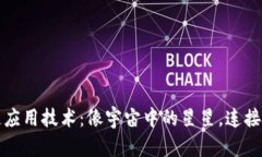区块链跨链应用技术：像