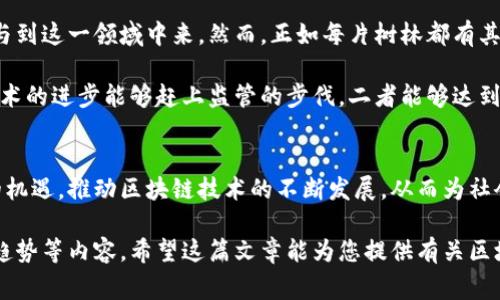 区块链科创版是指在科技创新领域尤其是区块链技术应用方面所设立的特别版块，通常涉及对区块链技术的研发、应用和推广的相关政策、企业和项目。以下是对区块链科创版的详细介绍。

什么是区块链科创版？
区块链科创版是旨在促进区块链技术和应用发展的一个特殊领域或市场，它往往集中了那些在区块链技术上有创新想法的初创企业及项目。就像一个科技园区，里面汇聚了各种充满创意的企业，共同为推动技术进步而努力。

区块链科创版的背景
随着信息技术的飞速发展，区块链技术应运而生，并迅速发展。可以说，区块链就像是这场数字革命中的“黑马”，通过其去中心化、不可篡改的特性，为各行各业带来了全新的变革。

在此背景下，各国政府和企业纷纷希望抓住这一技术浪潮，推动科技创新。因此，区块链科创版的设立，是为了吸引更多的投资，培养更多的技术人才，同时也为初创企业提供一个良好的发展环境。

区块链科创版的特点
区块链科创版通常具备以下几个显著特点：
ul
  listrong创新性：/strong聚焦于具有颠覆性的技术和商业模式，实现技术与市场的有效对接。/li
  listrong开放性：/strong鼓励各类企业和个人参与进来，不论是大型企业还是小型初创公司，都能够各展所长。/li
  listrong合作性：/strong促进各企业之间的合作与交流，共同推动整个行业的发展。/li
/ul

区块链科创版的应用领域
区块链科创版的应用领域非常广泛，包括但不限于：
ul
  listrong金融科技：/strong区块链在金融交易的安全性、速度以及透明度上具有独特的优势。/li
  listrong供应链管理：/strong通过区块链技术，可以实现商品从生产到销售的全程追踪，大幅提高供应链的透明度。/li
  listrong智能合约：/strong可以根据预先设定的条件自动执行合约，大幅降低交易过程中的信任成本。/li
  listrong身份验证：/strong区块链可以有效防止身份盗用，为用户提供更加安全的身份验证方式。/li
/ul

区块链科创版对经济的影响
无论是从社会层面还是经济层面，区块链科创版都具有显著的积极影响：
ul
  listrong经济增长：/strong推动科技创新将促进经济结构转型，带动新兴行业的发展。/li
  listrong就业机会：/strong随着区块链产业的发展，将创造出大量的就业机会，特别是在科技、金融等领域。/li
  listrong增强竞争力：/strong企业通过采用区块链技术，可以有效提升自身的竞争力，从而在国际市场中占据有利地位。/li
/ul

未来的展望
总体来看，区块链科创版的未来充满希望。随着技术的不断进步和应用场景的不断扩展，预计会有更多的人参与到这一领域中来。然而，正如每片树林都有其美丽和阴影，区块链的发展同样面临诸多挑战。

诸如监管政策的缺失、安全性问题以及大众认知的不足等，都可能成为它发展的绊脚石。对此，我们只能期待技术的进步能够赶上监管的步伐，二者能够达到一种和谐共生的状态。正如“谁还没点小烦恼呢？”愿未来的区块链科技能给我们带来更多的惊喜，而不是遗憾。

结论
区块链科创版作为推动科技创新的重要阵地，带来了许多机遇与挑战。希望所有参与者都能把握住这个时代的机遇，推动区块链技术的不断发展，从而为社会带来更多的正能量！

在此基础上，我们可以继续深入探讨更多关于区块链科创版的具体应用场景、成功案例，以及未来的技术发展趋势等内容。希望这篇文章能为您提供有关区块链科创版的全面了解。