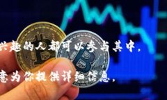 开源协议区块链是指在区