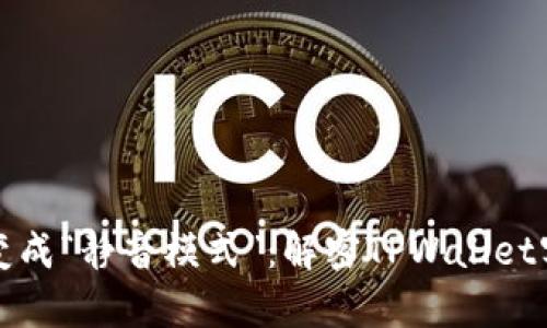 当你的数字钱包变成“静音模式”：解密TPWallet客服联系不上之谜