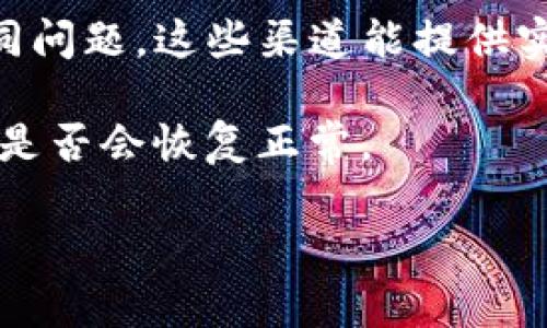 抱歉，您在提问中提到的具体问题——“tpwallet授权网址一直打不开”——可以提供一些建议和步骤来处理这一情况，但请注意，我无法直接提供网络连接或实时的技术支持。

首先，您可以尝试以下几个步骤来解决访问问题：

1. 检查网络连接
确保您的网络连接正常。可以尝试打开其他网站，看看是否也存在类似的问题。根据网络状态，您可能需要重启您的路由器或切换到其他网络。

2. 清除浏览器缓存
有时浏览器缓存会造成页面载入问题。尝试清除浏览器缓存和Cookies，然后重新加载tpwallet的授权网址。不同浏览器的清除缓存方法略有不同，您可以在浏览器设置中找到相关选项。

3. 尝试不同的浏览器或设备
如果您在某个特定浏览器上遇到问题，可以尝试换用另一个浏览器（如Chrome、Firefox、Safari等）或在其他设备上打开网址，看看是否能成功访问。

4. 检查网址的正确性
确认您输入的网址是正确的，没有遗漏或拼写错误。很多时候，小小的输入错误可能导致页面无法打开。

5. 使用VPN服务
在某些情况下，您所在的地区可能会对特定网站进行访问限制。尝试使用VPN服务，切换到其他地区的服务器，看看能否打开tpwallet的授权网址。

6. 联系客服或技术支持
如果以上步骤均无法解决问题，建议您联系tpwallet的客服或技术支持。他们可能会提供更具体的解决方案或确认是否存在服务器故障。

7. 查看社交媒体和论坛
可以访问tpwallet的社交媒体页面或相关论坛，查看是否有其他用户也遇到相同问题。这些渠道能提供实时的信息，帮助您了解是否是系统问题。

如果您经过上述方法仍然无法解决问题，可能需要耐心等待一段时间，看看官网是否会恢复正常。

希望这些信息能够帮助到您！如果还有其他问题，请随时向我咨询。