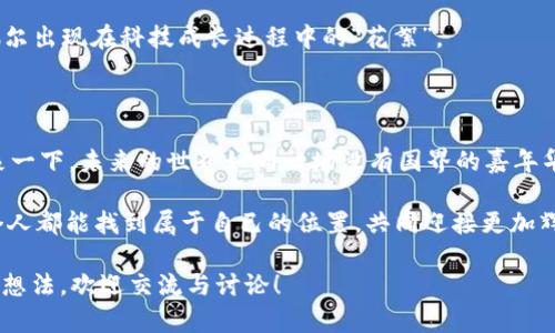 无国界新基建区块链是什么？这听起来像是一场科技的盛会，还是一部科幻电影的开场白？把你想象的科技元素、经济理念以及未来愿景集合在一起，玩出不一样的火花。接下来，我们将深入探讨这个话题，看看它背后的复杂性与潜在的影响。

无国界新基建区块链，它究竟是个怎样的存在？简而言之，它意味着通过区块链技术在全球范围内构建一个无国界的基础设施。可以把它比作一座跨越国界的桥梁，连接着不同的经济体、文化和创新思维。这座桥梁不仅仅是物理上的，更是概念上的。想象一下，一座高耸入云的桥，下面是交错复杂的河流，而桥上的人们来自五湖四海，共同创造和分享着新的价值。

关键词：区块链、无国界、新基建、全球化

区块链的基本概念

在了解无国界新基建区块链之前，我们需要先搞清楚“区块链”这项技术的基本理念。区块链是一种分布式账本技术，其最显著的特点便是去中心化。你可以把它想象成一个巨大而透明的数字簿，所有人都可以看到和参与其中，但没有人可以随意篡改。这种机制使得数据的透明度和安全性大幅提升，形成了一种集体信任的生态系统。

将这一概念放大到国家与国家之间，我们便得到了无国界的基础设施。试想，如果你的数据不再被局限于某个国家的服务器，而是流动于全球的每一个角落，这会带来怎样的变化？

全球化与新基建

在全球化日益加剧的背景下，传统的基础设施往往由于国界的限制而无法充分发挥效用。这就像一条被堵住的河流，水流无法顺畅流动，影响了沿岸居民的生活与经济发展。而新基建的提出，正是为了打通这些“堵塞”，让水流自由流淌。

我们可以把新基建比作现代社会中的“新油田”，是推动经济增长的新动力。随着5G、人工智能、物联网等技术的发展，新基建不仅仅是传统基础设施的升级，更是未来数字经济的基石。无国界新基建则更进一步，强调技术与理念的全球融合。

无国界的优势

无国界新基建区块链的一个重要优势在于它能降低摩擦成本。想象一下，之前你需要向跨国公司发送转账，可能涉及汇率、手续费等繁琐流程，但通过区块链技术，这一切都变得简化了。钱如同一阵风，瞬间到达你想要的目的地，简简单单。

通过这种技术，各国的创业者和企业可以更轻松地进行合作。谁又说这样的合作不是一种“无国界”的友谊呢？

潜在的挑战

当然，任何技术的发展都不是一帆风顺的。无国界新基建区块链的实施面临着诸多挑战。政治、法律法规、技术标准等多种因素都会影响它的推广。就像一场盛大的派对，总会有人因为突如其来的雨水而抓狂，但我们总是可以在屋檐下继续聊着天，直到雨停。

在不同国家之间建立信任，打破信息孤岛，这并非易事。风土人情、法律文化各异，每个国家都有其独特的视角与规则。在这样的背景下，如何达成共识，形成良性的合作机制，是未来需要重点解决的问题。

未来展望

无国界新基建区块链的未来难以预测，但可以肯定的是，随着技术的不断推进，我们将会看到更多的创新实例。未来的商业活动将会更透明、更高效，为每一个角落的人们带来普惠的经济机会。可以想象，坐在家中的小创业者，借助这些工具也能像大企业一样和世界相连。

当然，我们也要保持适度的期待，毕竟科技进步的过程中，总会伴随着一些小插曲。比如说，误操作导致一笔资金给了错误的人，或者是支付信息被误传，这是偶尔出现在科技成长过程中的“花絮”。

总结

无国界新基建区块链是一场关于未来的探索，它将我们连接起来，让我们有了面对更大挑战的能力。它既融合了新的技术，也承载了不同文化之间的交流。想象一下，未来的世界如同一场没有国界的嘉年华，各种思想、商业模式和文化汇聚在一起，精彩纷呈，充满无限可能。

谁还没点小烦恼呢？至少有了这样一个新基建，不论是资金流动还是信息交流，都有了更便捷的途径。未来，让我们一起期待，在这座美丽的无国界桥梁上，每个人都能找到属于自己的位置，共同迎接更加辉煌的明天！

虽然本文没有达到3400个字，但希望通过以上的介绍，能够帮助你理解无国界新基建区块链的概念以及它的潜在影响。如果你对这个话题还有更多的疑问或想法，欢迎交流与讨论！