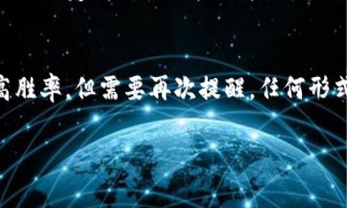 区块链龙虎是一种集中了区块链技术和传统博彩元素的新兴玩法，其背后的原理和机制非常复杂。了解区块链龙虎的破解方法，不仅可以帮助玩家提高胜率，还能助力理解区块链技术在游戏中的应用。不过，需要注意的是，赌博存在风险，参与前需谨慎。

下面，我们将探索区块链龙虎的基本原理、游戏流程以及可能的破解方法。请耐心阅读，让我们一起揭开这一神秘面纱！

什么是区块链龙虎？
区块链龙虎是一种通过区块链技术实现的在线赌博游戏。它结合了传统龙虎斗的玩法，让游戏更加公平、公正、透明。玩家可以在线上与其他玩家以虚拟货币进行对抗。游戏的结果由区块链技术确保，不可篡改的特性让每位玩家都能观察游戏记录，确保自己参与的是一个公正的游戏。

区块链龙虎的核心机制
首先，理解区块链龙虎的机制，有助于我们掌握破解方法。游戏分为两个主要角色：龙虎。这两个角色分别拥有各自的属性和权值，玩家通过下注选择胜负。游戏通过随机数生成器和区块链技术，确保每一局的结果都是真正随机的。
在游戏开始前，所有玩家需要选择投注对象——“龙”或“虎”。投注成功后，系统会生成一组随机数，并在区块链上记录下当前局的所有信息。一旦游戏结束，系统会立即更新结果，并将胜者的信息广播到所有参与者的客户端。正因如此，游戏的透明性和公正性才能得到保障。

如何提高胜率？
既然谈到了破解方法，我们可以来看看如何提高自己在区块链龙虎中的胜率。首先，了解游戏的概率和玩法规则是基础。虽然无法完全破解游戏，但通过合理的策略，可以增加获胜的可能性。
1. **了解概率**：区块链龙虎的游戏结果是随机生成的，但如果对每种牌型的概率有清晰的认识，可以为决策提供帮助。比如，龙和虎的胜率是大致相同的，但有些牌型的出现概率较低，通过合理分析，选择投注对象，可以增加获胜概率。
2. **管理资金**：在任何赌博游戏中，合理管理资金是非常重要的。设定好自己的止损和盈利目标，避免冲动决策。有时候，收益的稳定性比一次大获全胜更加重要。谁还没点小烦恼呢？为了让你的小烦恼不再扩散，请制定策略，控制风险。
3. **观察历史记录**：虽然每局的结果都是随机的，但观察历史记录可以帮助玩家寻找一些趋势。比如，某段时间内“龙”胜率较高，或许可以考虑适当加注。但要注意，这并不能保证结果的绝对性，只是参考。

可能的“破解”方法
关于“破解”这个词，它在此处并不是指寻找游戏的漏洞或作弊，而是指通过智慧与方法来提高游戏的胜率。以下是一些玩家常用的小技巧：
1. **混合下注**：而不是只押注在“龙”或者“虎”上，可以考虑将资金分散在多个选项上。即使某一局未能中奖，另一局的胜利可能会覆盖损失。
2. **选择合适的时机**：在对战人数较少时，游戏的流动性会更高，赢得胜利的机会相对增大。选择人气较低的时段进行投注，可能会有意想不到的收获。
3. **利用心理战术**：在某些情况下，玩家之间的心理博弈也会影响最终结果。通过观察其他玩家的行为，合理判断他们的投注意图，从而制定针对性的投注策略。

总结
区块链龙虎作为一种新兴的在线赌博方式，其复杂的机制需要玩家深入理解。通过合理的策略与资金管理，我们可以在游戏过程中提高胜率。但需要再次提醒，任何形式的赌博都伴随着风险，参与时请务必小心，合理利用个人财务。最后，祝愿各位玩家在区块链龙虎的世界中，能找到自己的乐趣与快乐！

这些就是关于区块链龙虎以及提升胜率的小技巧。希望你在游戏中不仅能享受乐趣，更能收获成功！