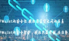 TPWallet的安全性：授权与盗