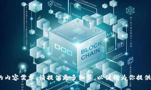 正统区块链（Zhengtong Blockchain）并不是一个广为人知的公司，可能是某个特定项目或地方性公司。如果你有更多的背景信息或特定的内容需求，请提供更多细节，以便我为你提供更精准的答案和相关信息。例如，你想了解的是正统区块链的业务范围、技术实现、市场影响，还是其他方面的信息？这样可以更好地帮助你。