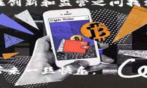 数字人民币（DC/EP）是中国人民银行推出的法定数字货币，它并不是一个典型的区块链，而是采用了一种中央银行管理的数字货币技术。尽管区块链具有去中心化和透明性的特性，数字人民币的设计则更侧重于控制性和稳定性，以确保货币政策的实施和金融系统的安全。

以下是关于数字人民币的一些关键点：

数字人民币的定义
数字人民币，全称数字货币/电子支付（DC/EP），由中国人民银行发行，是一种法定数字货币。它旨在替代部分现金流通，增强中国金融体系的现代化。

与传统货币的区别
数字人民币不同于传统的纸钞和硬币，它存在于电子形式中。这意味着用户可以通过电子钱包进行交易，而无需物理货币的参与。与其他数字货币（如比特币、以太坊等）不同，数字人民币是由中央银行发行的法定货币，具有法律效力。

技术基础
尽管数字人民币也采用了一些类似区块链的技术，但其底层架构并不是完全的区块链。数字人民币的体系更类似于“许可式区块链”，这意味着中国人民银行和相关金融机构可以控制谁有权参与网络，从而可以有效地执行监管。这与去中心化的公共区块链大相径庭。

数字人民币的优势

1. **效率提升**：数字人民币可以简化支付流程，大大提高交易的效率和便捷性。
2. **降低交易成本**：通过数字钱包进行交易，可以减少中介环节，降低交易费用。
3. **增强透明度**：在控制范围内，数字人民币的交易记录可以更加透明，有助于打击洗钱、逃税等违法行为。
4. **金融包容性**：数字人民币促进了更多人群的支付便利，特别是在偏远地区。

使用场景
数字人民币可以在各个方面广泛应用，例如购物、转账、支付税费等。与其它数字支付方式相比，数字人民币可以直接由中国人民银行提供支持，其背后是国家的信任。

未来展望
随着技术的发展和政策的完善，数字人民币有望在全球范围内推广，并可能为其他国家的数字货币发展提供样本。然而，如何在创新和监管之间找到平衡，依然是未来发展中的一大挑战。

上下文中插入幽默表达，例如：
小贴士
在使用数字人民币时，千万别忘了你的钱包哦！嘿，谁还没点小烦恼呢？

通过以上段落，我们可以更全面地理解数字人民币的运作原理、优势和未来的可能性。希望这样的阐述不仅能解决疑问，还能带来一丝快乐。