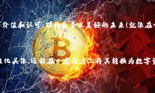 抖音头像区块链是指在抖音（TikTok）平台上，利用区块链技术来管理和保护用户头像的数字资产。通过区块链提供的去中心化、透明性和不可篡改性，用户的头像可以被视为一种独特的数字资产，增强了用户在社交媒体上的身份认同感和资产保护意识。

以下是一些关键点，供您更深入理解抖音头像区块链的概念和应用：

### 1. 区块链技术简介

区块链是一种分布式的数据库技术，能够以安全的方式记录信息。每一个数据块都是一个交易记录，这些记录经过加密和验证后链接在一起，形成一个不可篡改的链条。简而言之，区块链就像一个可以承载无数个“小故事”的账本，谁都无法轻易修改里面的内容。

### 2. 数字资产的概念

在传统的互联网环境中，用户的头像和其他数字内容的版权往往不易界定。然而，在区块链的帮助下，用户可以拥有对自己头像的确权。这意味着如果用户用了独特的头像设计，他们可以通过智能合约将这一设计变成唯一的数字资产，甚至在二级市场上进行交易。

### 3. 抖音头像的价值

在抖音这样的平台上，一个用户的头像往往能代表其品牌或个性，一个吸引人的头像往往能够吸引更多的关注者。因此，具备区块链技术保护的头像不仅能保障版权，还能提升它的市场价值。就像一幅经典的画作，随着时间的推移，它的价值可能会越来越高，尤其是在有名气的艺术家创作的作品。

### 4. 用户如何操作

对于用户来说，参与这一新兴技术并不复杂。用户只需在头像设计中嵌入区块链相关的智能合约，就可以将自己的头像数字化并上链。这样，当人们在平台上看到这个头像时，便能通过区块链验证其独特性和所有权，类似于查看一件艺术品的真伪证书。

### 5. 可能的挑战

然而，抖音头像区块链并不是没有挑战。虽然技术的确为用户提供了更大的保护，但如何实现这一保护仍需很多技术支持和平台的配合。谁还没点小烦恼呢？对于普通用户，可能会面临理解和使用区块链技术的门槛。

### 6. 未来展望

想象一下，如果未来不久，所有社交平台的头像、贴纸、滤镜等都可以通过区块链进行管理，用户的每一次创作都能获得相应的价值和认可，那将是多么美好的未来！就像在一场盛大的聚会上，每个人都拿着自己独一无二的名片，自信地走来走去。

### 7. 结论

总的来说，抖音头像区块链是一个将社交媒体与区块链技术深度结合的创新概念。通过这种方式，用户不仅能保护自己的个性化头像，还能在一定程度上将其转换为数字资产，实现资产增值。这种趋势无疑将改变我们在网络社交当中的身份认同和价值观念，令人期待。

以上内容旨在帮助读者更好地理解抖音头像区块链的内容与应用。希望能为你带来一些启发！