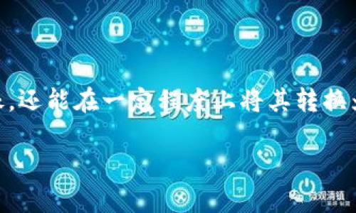 抖音头像区块链是指在抖音（TikTok）平台上，利用区块链技术来管理和保护用户头像的数字资产。通过区块链提供的去中心化、透明性和不可篡改性，用户的头像可以被视为一种独特的数字资产，增强了用户在社交媒体上的身份认同感和资产保护意识。

以下是一些关键点，供您更深入理解抖音头像区块链的概念和应用：

### 1. 区块链技术简介

区块链是一种分布式的数据库技术，能够以安全的方式记录信息。每一个数据块都是一个交易记录，这些记录经过加密和验证后链接在一起，形成一个不可篡改的链条。简而言之，区块链就像一个可以承载无数个“小故事”的账本，谁都无法轻易修改里面的内容。

### 2. 数字资产的概念

在传统的互联网环境中，用户的头像和其他数字内容的版权往往不易界定。然而，在区块链的帮助下，用户可以拥有对自己头像的确权。这意味着如果用户用了独特的头像设计，他们可以通过智能合约将这一设计变成唯一的数字资产，甚至在二级市场上进行交易。

### 3. 抖音头像的价值

在抖音这样的平台上，一个用户的头像往往能代表其品牌或个性，一个吸引人的头像往往能够吸引更多的关注者。因此，具备区块链技术保护的头像不仅能保障版权，还能提升它的市场价值。就像一幅经典的画作，随着时间的推移，它的价值可能会越来越高，尤其是在有名气的艺术家创作的作品。

### 4. 用户如何操作

对于用户来说，参与这一新兴技术并不复杂。用户只需在头像设计中嵌入区块链相关的智能合约，就可以将自己的头像数字化并上链。这样，当人们在平台上看到这个头像时，便能通过区块链验证其独特性和所有权，类似于查看一件艺术品的真伪证书。

### 5. 可能的挑战

然而，抖音头像区块链并不是没有挑战。虽然技术的确为用户提供了更大的保护，但如何实现这一保护仍需很多技术支持和平台的配合。谁还没点小烦恼呢？对于普通用户，可能会面临理解和使用区块链技术的门槛。

### 6. 未来展望

想象一下，如果未来不久，所有社交平台的头像、贴纸、滤镜等都可以通过区块链进行管理，用户的每一次创作都能获得相应的价值和认可，那将是多么美好的未来！就像在一场盛大的聚会上，每个人都拿着自己独一无二的名片，自信地走来走去。

### 7. 结论

总的来说，抖音头像区块链是一个将社交媒体与区块链技术深度结合的创新概念。通过这种方式，用户不仅能保护自己的个性化头像，还能在一定程度上将其转换为数字资产，实现资产增值。这种趋势无疑将改变我们在网络社交当中的身份认同和价值观念，令人期待。

以上内容旨在帮助读者更好地理解抖音头像区块链的内容与应用。希望能为你带来一些启发！