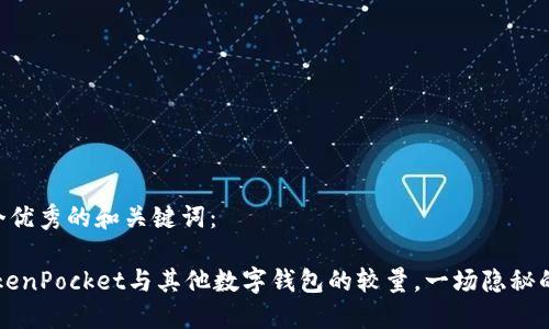 为您创造一个优秀的和关键词：

钱包之争：TokenPocket与其他数字钱包的较量，一场隐秘的“财务战争”！