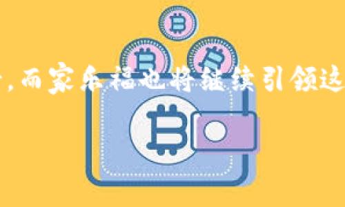 家乐福的区块链是什么意思

区块链技术近年来获得了广泛的关注，各行各业都在考虑如何利用这种创新的技术以提高透明度和效率。在这个背景下，家乐福作为全球领先的零售商之一，自然不会错过这个机会。那么，家乐福的区块链到底是什么意思呢？让我们一起探讨。

区块链的基本概念

区块链是一种分布式账本技术，其核心理念是在多方之间安全地记录交易和信息。每一个“区块”都包含一定数量的交易记录，这些区块通过加密方式连接成链，形成一个持续增长的“区块链”。每个参与者都可以查看整条链的信息，而任何对信息的更改都需要经过网络中大多数人的确认，确保其不可篡改性。

家乐福与区块链的结合

那么，家乐福是如何利用区块链的呢？简而言之，家乐福利用区块链来强化自身供应链管理和提升食品安全。通过区块链技术，家乐福能够更加透明地追踪产品的来源，从生产到销售的每一个环节都可以实现可追溯性。这就像是一位侦探在追踪一宗悬案，通过一个个线索一步一步找到真相。

为什么要使用区块链？

想象一下，您在超市买了一盒鸡蛋，可能会关心这盒鸡蛋的来源和生产过程。区块链技术可以让消费者通过扫描包装上的二维码，轻松了解到这些鸡蛋是来自哪个农场，经过了怎样的处理，这无疑会增强消费者的信任感。谁还没点小烦恼呢？有时面对琳琅满目的商品，消费者往往难以判断哪些是安全的、健康的，而区块链技术可以填补这方面的空白。

区块链在供应链管理中的优势

乐透扭蛋、抽奖活动，谁不想中大奖呢？在供应链管理中，区块链亦是这样一个神奇的“抽奖箱”。首先，区块链可以提高整个供应链的透明度。所有产品从农场到超市的每一环节都被记录在链上，任何人都可以验证相关信息。其次，区块链技术能够提升效率。传统的供应链管理往往需要多方沟通，而通过区块链，信息可以实时共享，减少了不必要的中间环节。此外，区块链也大大降低了欺诈的风险，因为其数据不可篡改，任何变动都会被及时记录。

区块链与食品安全

食品安全一直是零售行业的一大痛点。每年，各大超市都会因为食品安全问题而受到影响。在此，区块链宛如一个强有力的“保镖”，在每个环节保护食品的安全。举个例子，如果某批次的产品出现质量问题，企业只需在区块链上查找源头信息，就能迅速找到问题的根源，进行召回。这种速度和效率，是传统方式所无法比拟的。

顾客的参与与互动

区块链技术不仅让企业能够提升管理水平，也让顾客参与到供应链中来。想象一下，如果顾客可以通过区块链了解食品的生产过程，甚至参与到选择供应商的环节中，那将是一种怎样的体验？这无疑会让消费者感受到更多的参与感，他们不仅是单纯的购买者，更是整个过程的一部分，这样的方式将进一步增强用户粘性与品牌忠诚度。

面临的挑战

当然，技术的应用往往伴随着挑战。区块链虽然有很多优点，但在实际操作中，也存在着一些瓶颈。首先，技术的成熟度需要不断提升，许多零售商仍在试探阶段。其次，数据隐私和安全问题也是一个必须重视的方面。尽管区块链的数据不可篡改，但如何保护消费者的隐私依然是一个待解的难题。

总结

总之，家乐福的区块链技术，犹如一把双刃剑，既能提升企业效率、保障食品安全，也面临着技术和数据隐私等多重挑战。未来，随着更多的技术革新与应用探索，相信区块链将在零售行业展现出更加广阔的前景，而家乐福也将继续引领这种变革。

家乐福,区块链,供应链管理,食品安全/guanjianci