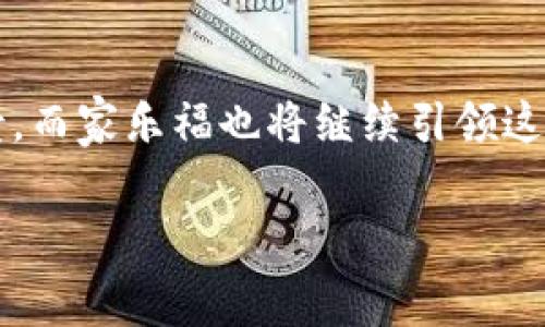 家乐福的区块链是什么意思

区块链技术近年来获得了广泛的关注，各行各业都在考虑如何利用这种创新的技术以提高透明度和效率。在这个背景下，家乐福作为全球领先的零售商之一，自然不会错过这个机会。那么，家乐福的区块链到底是什么意思呢？让我们一起探讨。

区块链的基本概念

区块链是一种分布式账本技术，其核心理念是在多方之间安全地记录交易和信息。每一个“区块”都包含一定数量的交易记录，这些区块通过加密方式连接成链，形成一个持续增长的“区块链”。每个参与者都可以查看整条链的信息，而任何对信息的更改都需要经过网络中大多数人的确认，确保其不可篡改性。

家乐福与区块链的结合

那么，家乐福是如何利用区块链的呢？简而言之，家乐福利用区块链来强化自身供应链管理和提升食品安全。通过区块链技术，家乐福能够更加透明地追踪产品的来源，从生产到销售的每一个环节都可以实现可追溯性。这就像是一位侦探在追踪一宗悬案，通过一个个线索一步一步找到真相。

为什么要使用区块链？

想象一下，您在超市买了一盒鸡蛋，可能会关心这盒鸡蛋的来源和生产过程。区块链技术可以让消费者通过扫描包装上的二维码，轻松了解到这些鸡蛋是来自哪个农场，经过了怎样的处理，这无疑会增强消费者的信任感。谁还没点小烦恼呢？有时面对琳琅满目的商品，消费者往往难以判断哪些是安全的、健康的，而区块链技术可以填补这方面的空白。

区块链在供应链管理中的优势

乐透扭蛋、抽奖活动，谁不想中大奖呢？在供应链管理中，区块链亦是这样一个神奇的“抽奖箱”。首先，区块链可以提高整个供应链的透明度。所有产品从农场到超市的每一环节都被记录在链上，任何人都可以验证相关信息。其次，区块链技术能够提升效率。传统的供应链管理往往需要多方沟通，而通过区块链，信息可以实时共享，减少了不必要的中间环节。此外，区块链也大大降低了欺诈的风险，因为其数据不可篡改，任何变动都会被及时记录。

区块链与食品安全

食品安全一直是零售行业的一大痛点。每年，各大超市都会因为食品安全问题而受到影响。在此，区块链宛如一个强有力的“保镖”，在每个环节保护食品的安全。举个例子，如果某批次的产品出现质量问题，企业只需在区块链上查找源头信息，就能迅速找到问题的根源，进行召回。这种速度和效率，是传统方式所无法比拟的。

顾客的参与与互动

区块链技术不仅让企业能够提升管理水平，也让顾客参与到供应链中来。想象一下，如果顾客可以通过区块链了解食品的生产过程，甚至参与到选择供应商的环节中，那将是一种怎样的体验？这无疑会让消费者感受到更多的参与感，他们不仅是单纯的购买者，更是整个过程的一部分，这样的方式将进一步增强用户粘性与品牌忠诚度。

面临的挑战

当然，技术的应用往往伴随着挑战。区块链虽然有很多优点，但在实际操作中，也存在着一些瓶颈。首先，技术的成熟度需要不断提升，许多零售商仍在试探阶段。其次，数据隐私和安全问题也是一个必须重视的方面。尽管区块链的数据不可篡改，但如何保护消费者的隐私依然是一个待解的难题。

总结

总之，家乐福的区块链技术，犹如一把双刃剑，既能提升企业效率、保障食品安全，也面临着技术和数据隐私等多重挑战。未来，随着更多的技术革新与应用探索，相信区块链将在零售行业展现出更加广阔的前景，而家乐福也将继续引领这种变革。

家乐福,区块链,供应链管理,食品安全/guanjianci