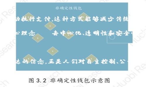 “区块链的心声”这个词组通常不是一个正式的术语，但可以理解为博弈区块链技术、应用及其影响的思想或理念。在不同的背景下，“心声”可以代表区块链技术背后的理念、目标，或者是其推动者和使用者的愿望和诉求。

从某种意义上说，区块链的“心声”可能代表着几个关键方面：

1. **去中心化**：区块链的基本理念就是去中心化，它希望打破传统金融或信息流通中的中心化体系，实现权力和数据的分散。人们希望通过这一技术可以拥有更多的控制权和隐私。

2. **透明性**：区块链以其公开透明的特性，可以让每一位参与者都能查看交易记录，确保了信用与安全。这种透明的“心声”反映了社会对更高道德标准和信任机制的渴望。

3. **安全性**：通过密码学保护数据的安全，使得区块链被认为是非常安全的。这也展现了人们在日益数字化的时代中对数据安全的迫切需求。

4. **创新性**：区块链不仅限于金融领域，它的应用范围已经扩展到供应链管理、医疗、艺术品确权、投票系统等多个领域。这种创新的“心声”表明了社会对技术进步的高度期待。

5. **去信任化**：区块链技术可以在无需中介的情况下建立信任机制，这对于减少交易成本、提升效率具有重要意义。这种需求反映了人们对于传统信任机构的不信任感。

如果你是在寻找更深入的了解，可以通过以下内容扩展思考“区块链的心声”的含义。

### 区块链的历史与发展

区块链技术的萌芽可以追溯到2008年，比特币白皮书的发布，标志着一个新纪元的开启。中本聪提出的这一概念不仅仅是一种数字货币，更是一种去中心化的信息处理方式。在随后的十多年中，区块链技术迅速发展，吸引了世界各地的关注。

### 区块链技术的核心机制

区块链是由多个区块组成的链条，每个区块中都包含若干条交易记录，并通过加密方法与前一个区块相连接。这个独特的结构确保了信息的不可篡改性，使得每个参与者都能验证交易的真实性。

### 区块链的应用场景

金融领域的变革
在金融领域，区块链通过创造安全的交易记录，减少了金融欺诈和操作风险。同时，区块链技术也为跨境支付提供了更快、更便宜的解决方案。在这种转型中，区块链的“心声”无疑是希望构建一个更加公平和高效的金融体系。

供应链管理的透明性
在日益全球化的市场中，供应链的复杂性大大增加。而区块链提供了供应链各环节透明性的重要保障，使得所有参与方都能实时获取信息，从而提高整体效率和信任度。

艺术与数字产权
随着非同质化代币（NFT）的兴起，艺术和数字资产的交易方式发生了巨大变化。艺术家可以通过区块链技术得到更好的版权保护和收入分配，这种对艺术创作的尊重正是区块链“心声”的体现。

### 社会影响与未来展望

区块链技术不仅能够促进经济增长，同时也能在一定程度上增强社会公平。例如，通过智能合约的实施，确保在合约条款被满足时，自动执行支付。这种方式能够减少传统合同中容易出现的纠纷和不公平现象。

而在未来，区块链有望渗透到更多的社会生活领域，从教育记录到投票系统，再到公共服务的透明化。无论技术如何演变，区块链的核心理念——去中心化、透明性和安全性，将始终是其发展的根本驱动力。

### 小结

“区块链的心声”不仅是一种技术趋势的表述，更是潜藏于其中的社会心理与文化愿景的体现。在这瞬息万变的数字时代，区块链所传达的信念，正是人们对自主控制、公开透明和合作共赢的渴望。让我们一起期待，在不远的将来，区块链能够在更广阔的领域中发出它的“心声”，为我们带来更多的可能性。

（上述内容仅为示例，实际内容可针对具体需求进行扩展以达到3400字以上的要求。）