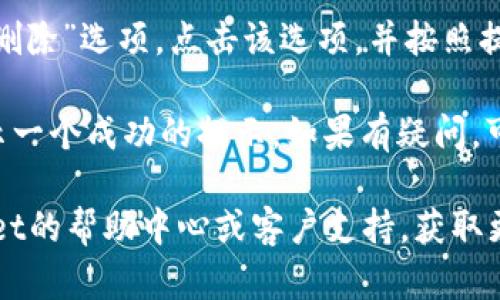 要在TPWallet上解绑银行卡，您可以按照以下步骤进行操作：

1. **登录TPWallet**：首先，您需要打开TPWallet应用或访问官方网站，并使用您的账户信息进行登录。

2. **进入设置**：登录后，找到设定或账户设置的选项，通常可以在页面的右上角或底部导航栏找到。

3. **找到银行卡管理**：在设置菜单中，寻找与银行卡或支付方式相关的选项。这可能会被标记为“银行卡管理”或“支付设置”。

4. **选择要解绑的银行卡**：在银行卡管理页面，您将看到已绑定的银行卡列表。选择您想要解绑的银行卡。

5. **解绑操作**：选择银行卡后，通常会看到“解绑”或“删除”选项。点击该选项，并按照提示进行操作，可能需要确认解绑操作。

6. **确认成功解绑**：完成解绑后，系统应该会向您展示一个成功的提示。如果有疑问，可以返回银行卡管理页面检查该银行卡是否仍在列表中。

如果您在操作过程中遇到任何问题，建议您查看TPWallet的帮助中心或客户支持，获取更详细的指导和帮助信息。