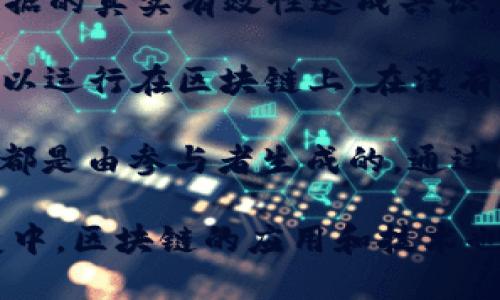 区块链是一种分布式账本技术，其主要成分包括以下几个重要部分：

1. **区块（Block）**：区块是区块链的基本单元，包含了一定数量的交易数据。在区块中，每个区块都包含一个“哈希值”，这个哈希值是根据当前区块的数据以及前一个区块的哈希值计算而来的。通过这个结构，区块链能够保证数据的完整性和安全性。

2. **链（Chain）**：区块与区块之间通过哈希值连接形成一条链。每个区块都指向前一个区块，实现了数据的时间顺序和不可篡改性。如果要更改某个区块的信息，就必须重新计算后续所有区块的哈希值，这在实践中几乎是不可能的，保证了区块链的安全性。

3. **节点（Node）**：区块链是分布式系统，由多个节点组成。每个节点都保存一份完整的账本，所有节点共同维护网络的运行。节点可以是个体，也可以是组织，任何人都可以参与到区块链网络中。

4. **共识机制（Consensus Mechanism）**：区块链网络中的节点需要通过某种机制达成一致，确保所有节点对数据的真实有效性达成共识。常见的共识机制包括工作量证明（Proof of Work, PoW）、权益证明（Proof of Stake, PoS）等。

5. **智能合约（Smart Contract）**：智能合约是一种特殊的计算机程序，自动执行、管理和验证合同条款。它们可以运行在区块链上，在没有中介的情况下实现合约的自动执行。

6. **交易（Transaction）**：交易是区块链上数据交换的基本单位，可以是数据的转移、合约的执行等等。每个交易都是由参与者生成的，通过网络传播，最终被打包到区块中。

这些成分共同构成了区块链技术的基础，为各种应用提供了可能，如数字货币、供应链管理、身份认证等。在逐步演变中，区块链的应用和技术也在不断发展。